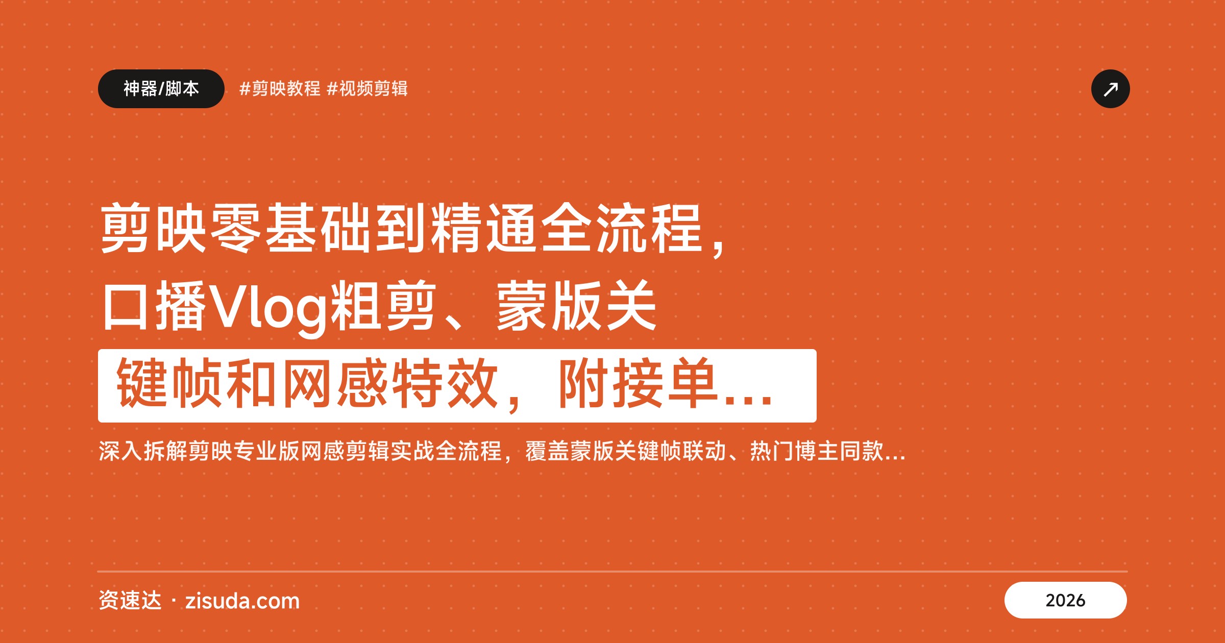 剪映零基础到精通全流程，口播Vlog粗剪、蒙版关键帧和网感特效，附接单变现指导 - 缩略图