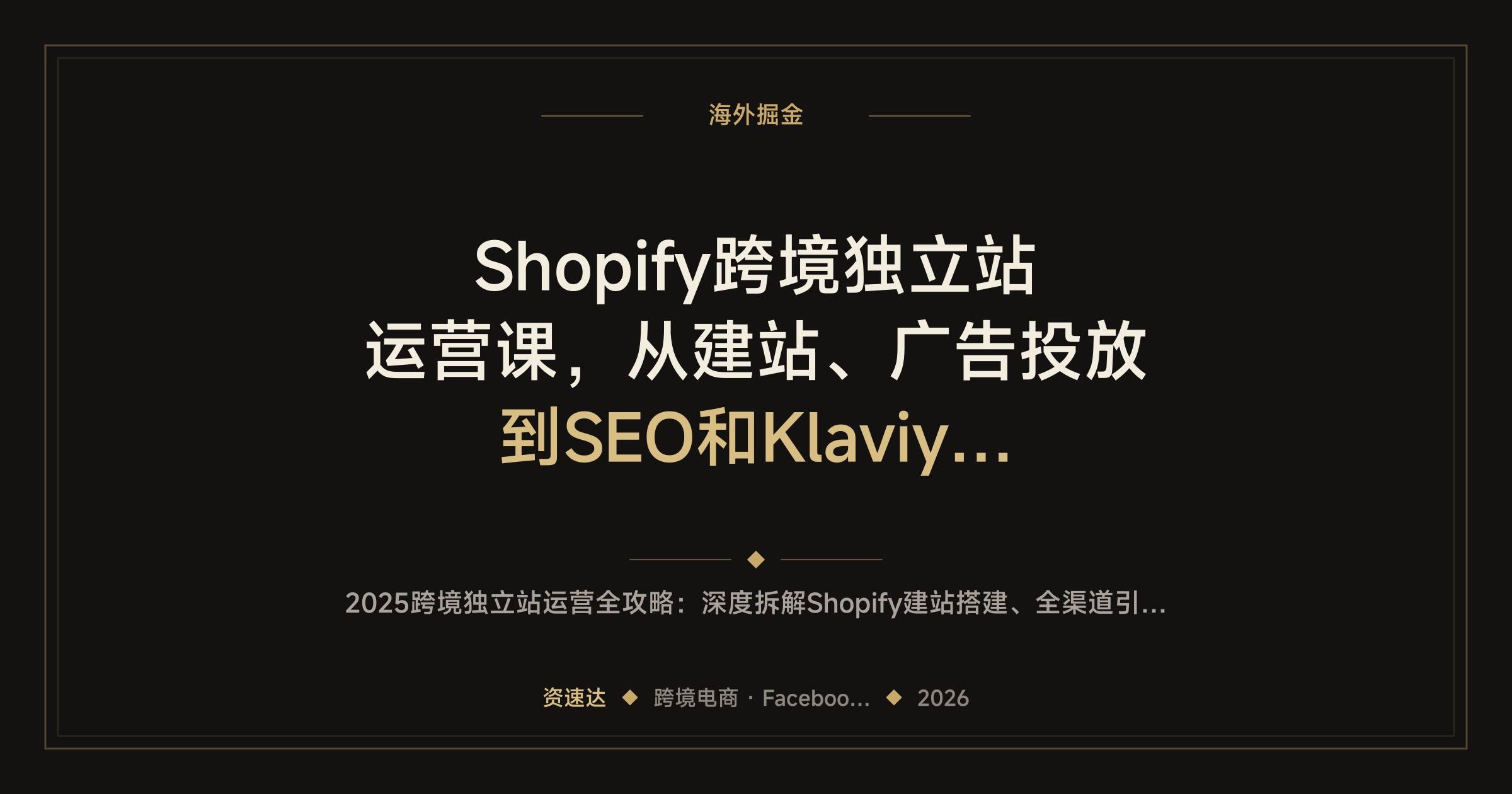 Shopify跨境独立站运营课，从建站、广告投放到SEO和Klaviyo邮件营销全流程拆解 - 缩略图
