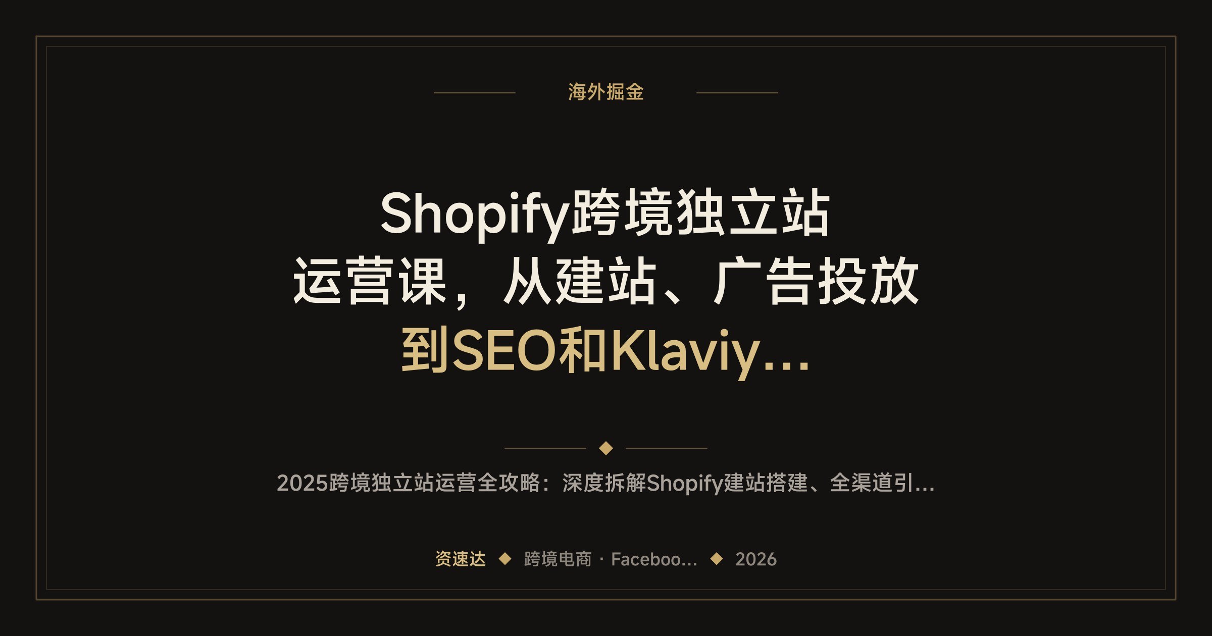 Shopify跨境独立站运营课，从建站、广告投放到SEO和Klaviyo邮件营销全流程拆解 - 缩略图
