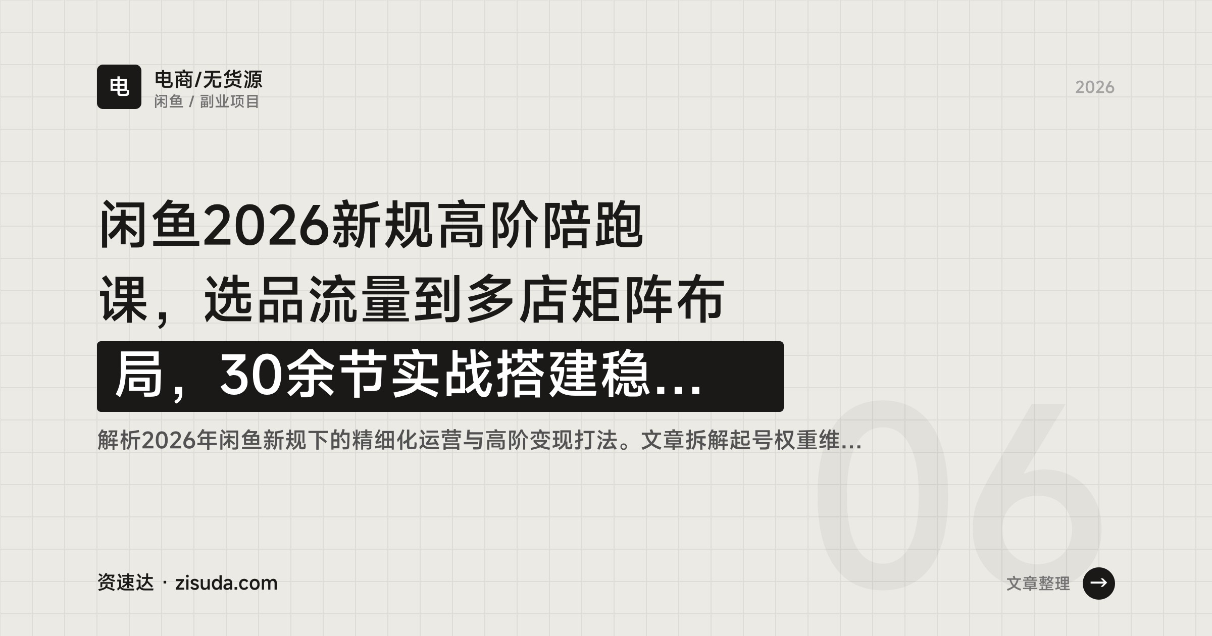 闲鱼2026新规高阶陪跑课，选品流量到多店矩阵布局，30余节实战搭建稳定变现体系 - 缩略图