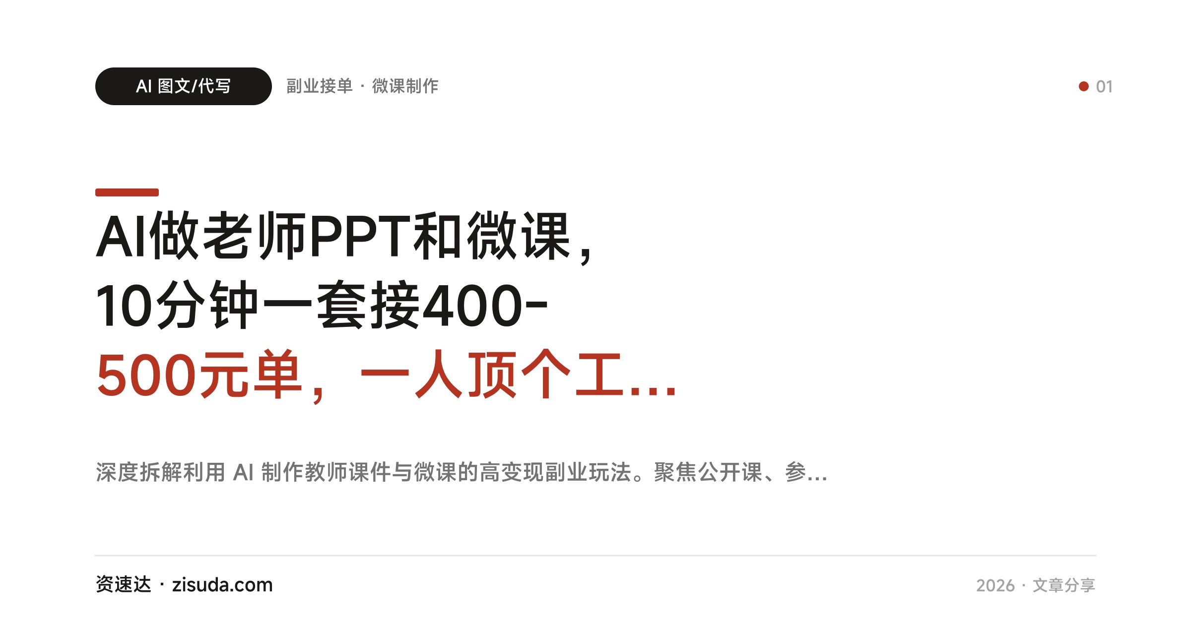 AI做老师PPT和微课，10分钟一套接400-500元单，一人顶个工作室 - 缩略图