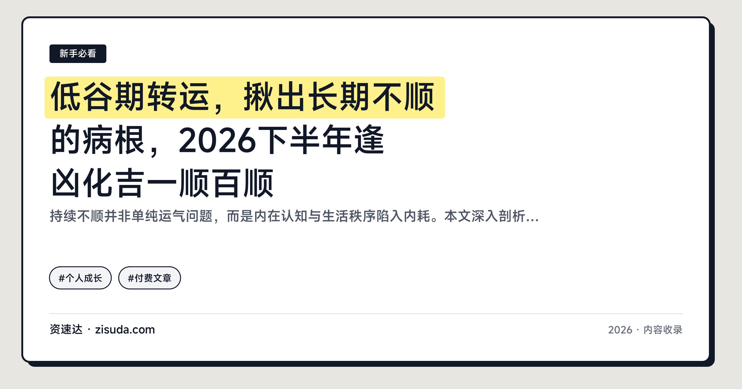 低谷期转运，揪出长期不顺的病根，2026下半年逢凶化吉一顺百顺 - 缩略图