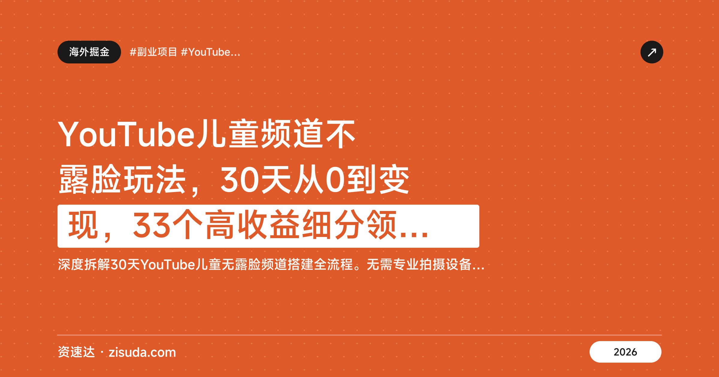 YouTube儿童频道不露脸玩法，30天从0到变现，33个高收益细分领域加手机制作流程 - 缩略图