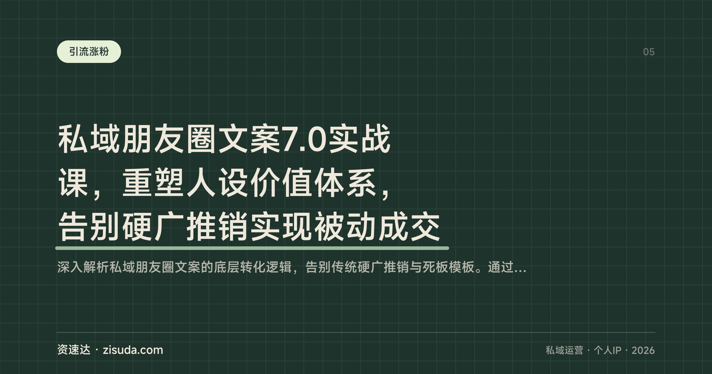 私域朋友圈文案7.0实战课，重塑人设价值体系，告别硬广推销实现被动成交 - 缩略图