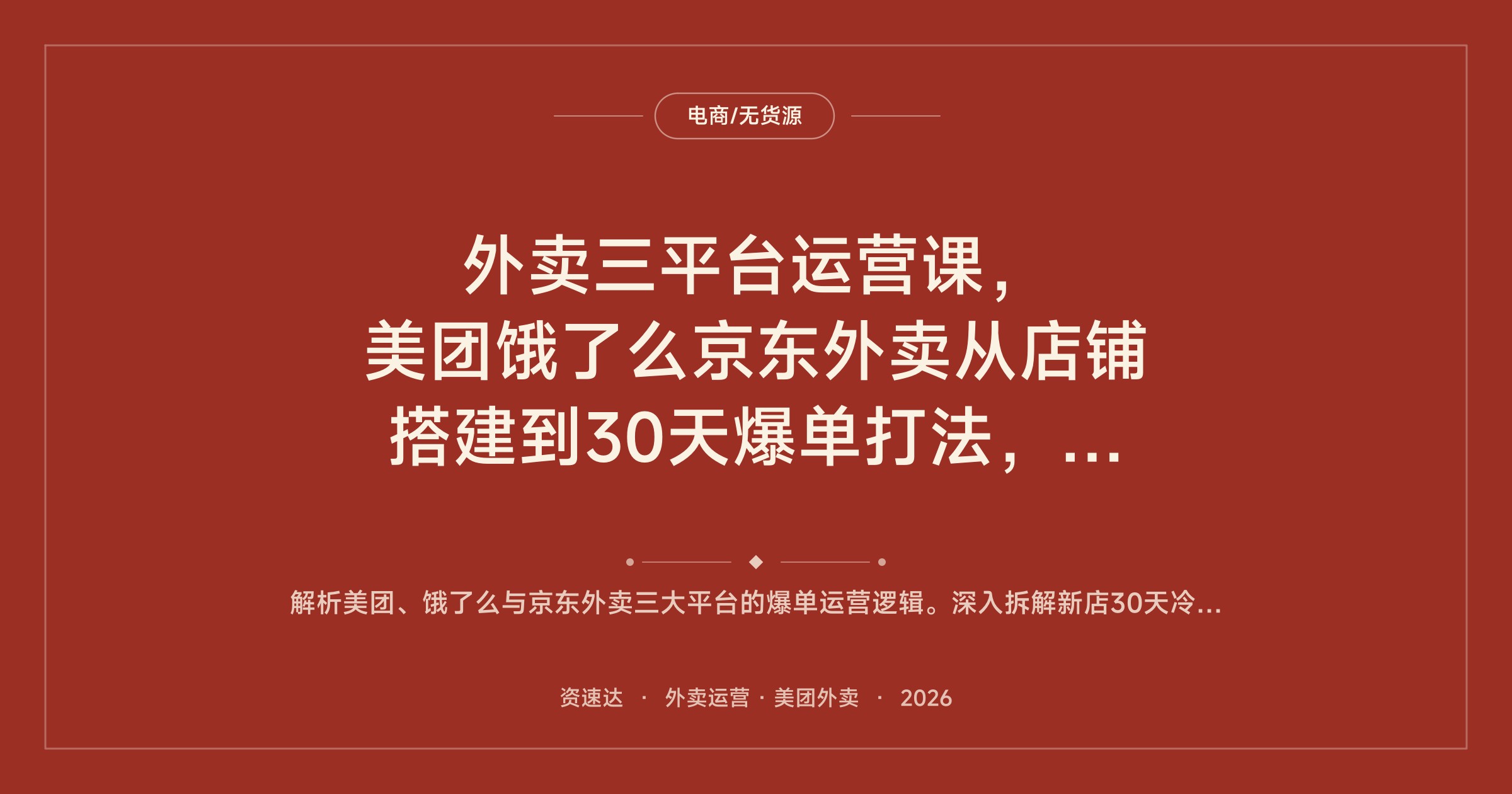 外卖三平台运营课，美团饿了么京东外卖从店铺搭建到30天爆单打法，新店冷启动月销过3000单 - 缩略图