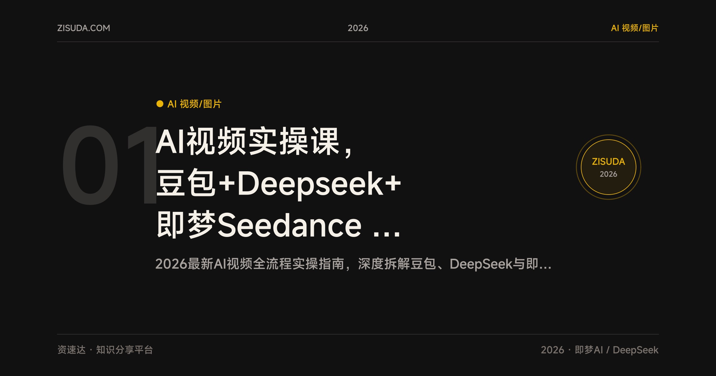 AI视频实操课，豆包+Deepseek+即梦Seedance 2.0，70+爆款案例拆解到剪映剪辑和账号起号 - 缩略图