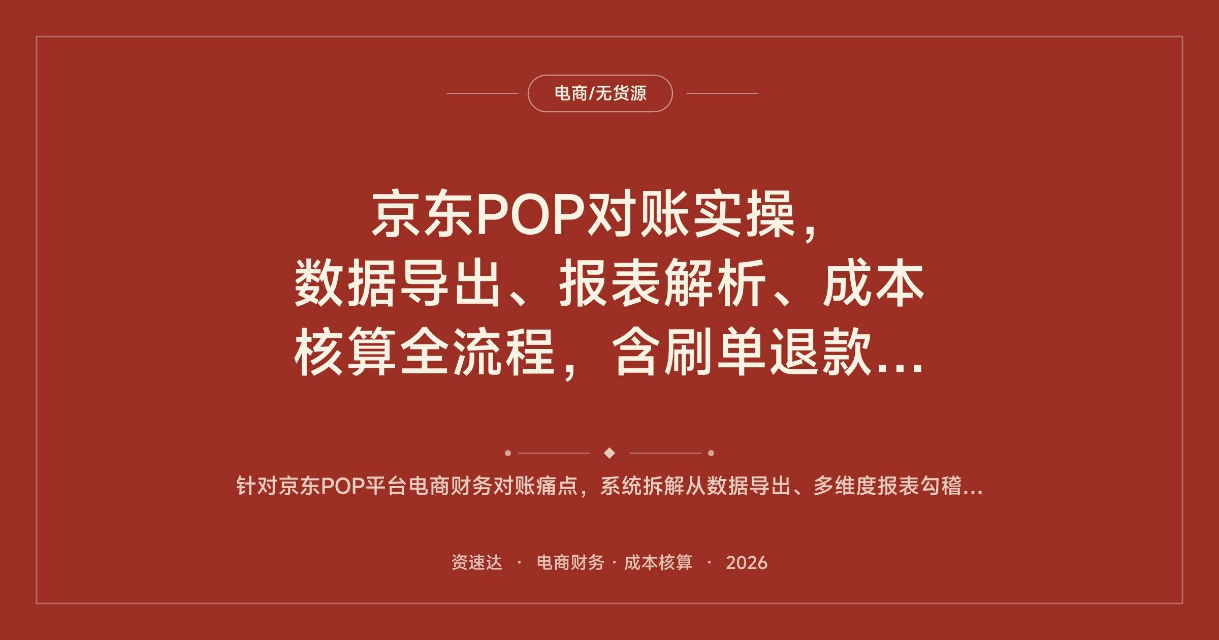 京东POP对账实操，数据导出、报表解析、成本核算全流程，含刷单退款异常处理与15个案例 - 缩略图