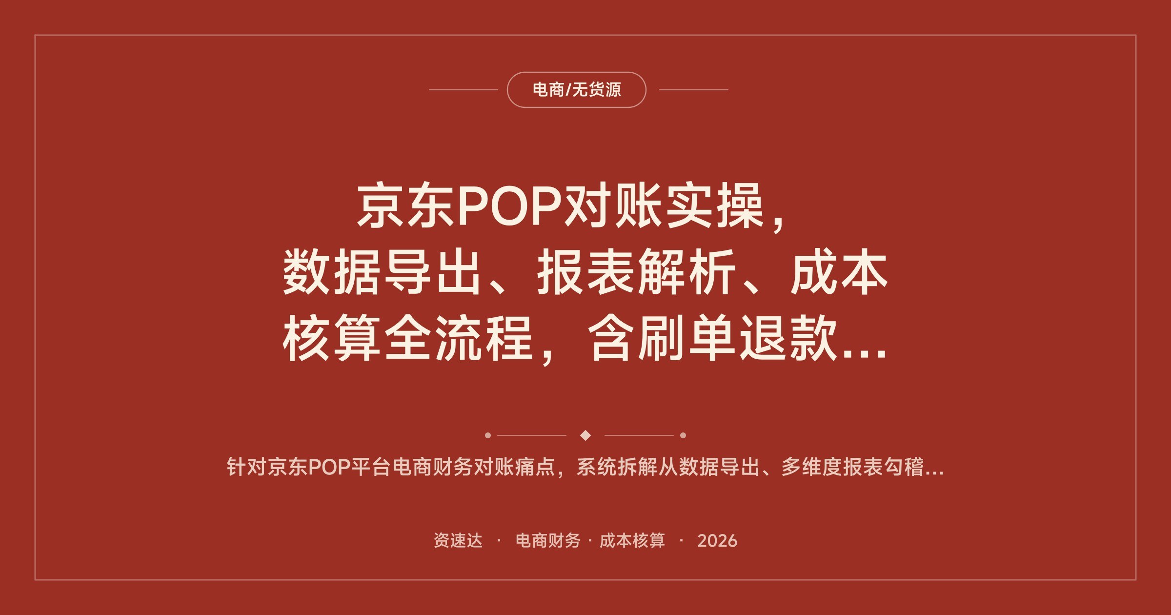 京东POP对账实操,数据导出、报表解析、成本核算全流程,含刷单退款异常处理与15个案例 - 缩略图