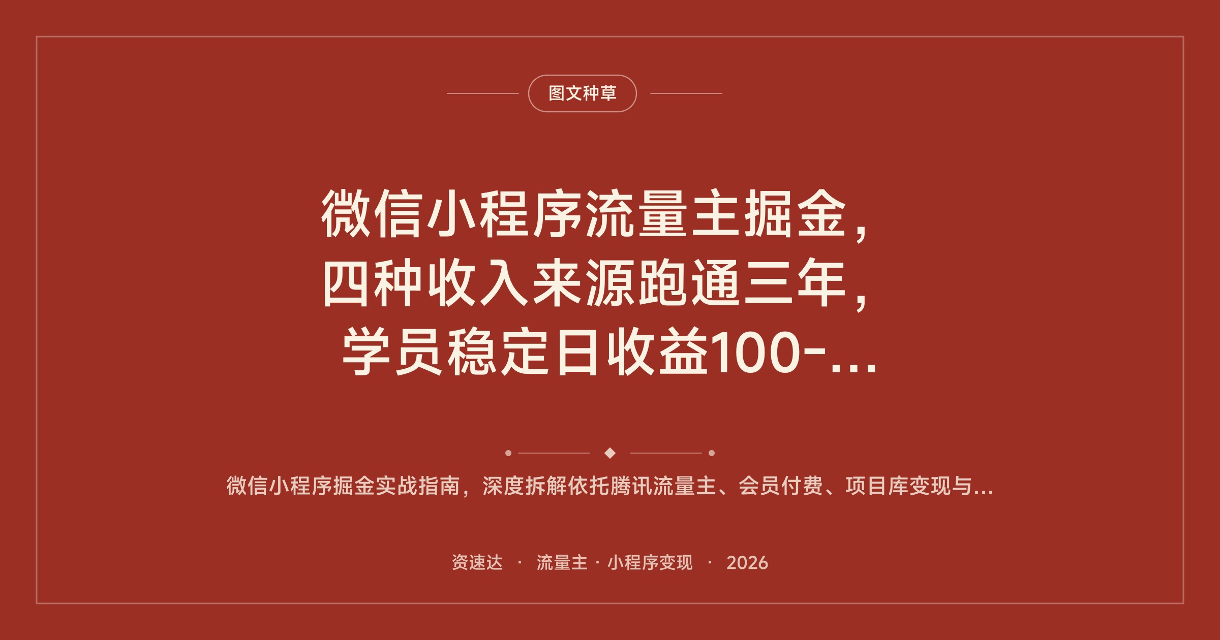 微信小程序流量主掘金，四种收入来源跑通三年，学员稳定日收益100-300的长期项目 - 缩略图