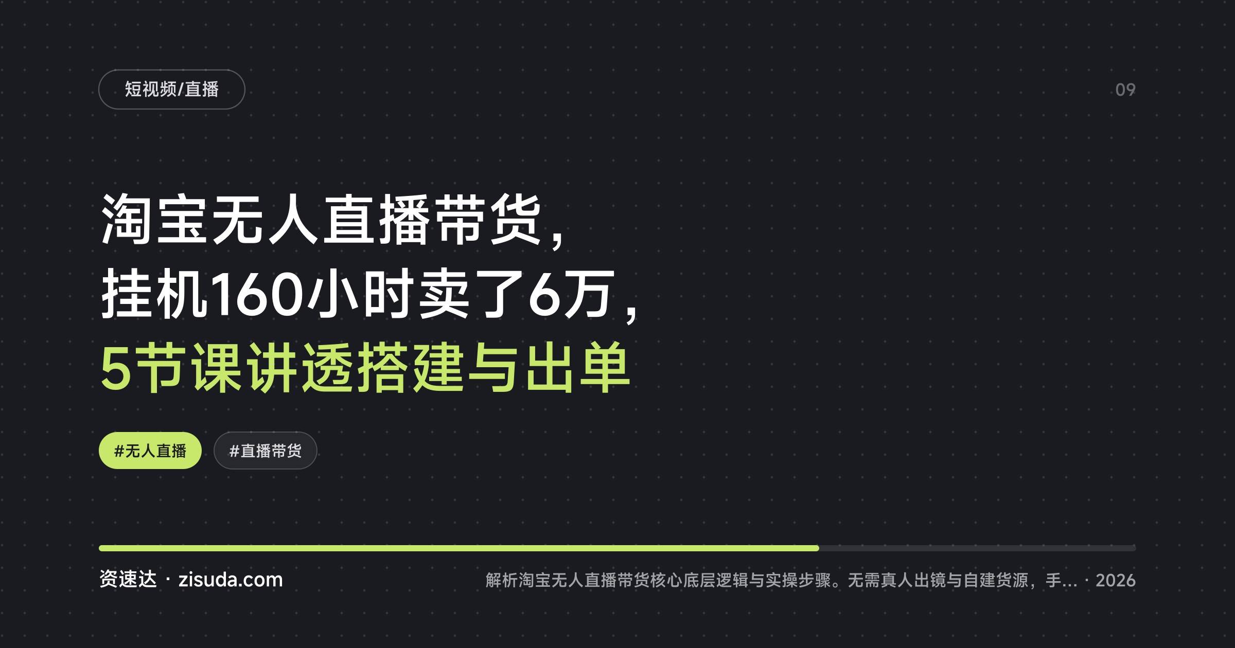 淘宝无人直播带货,挂机160小时卖了6万,5节课讲透搭建与出单 - 缩略图