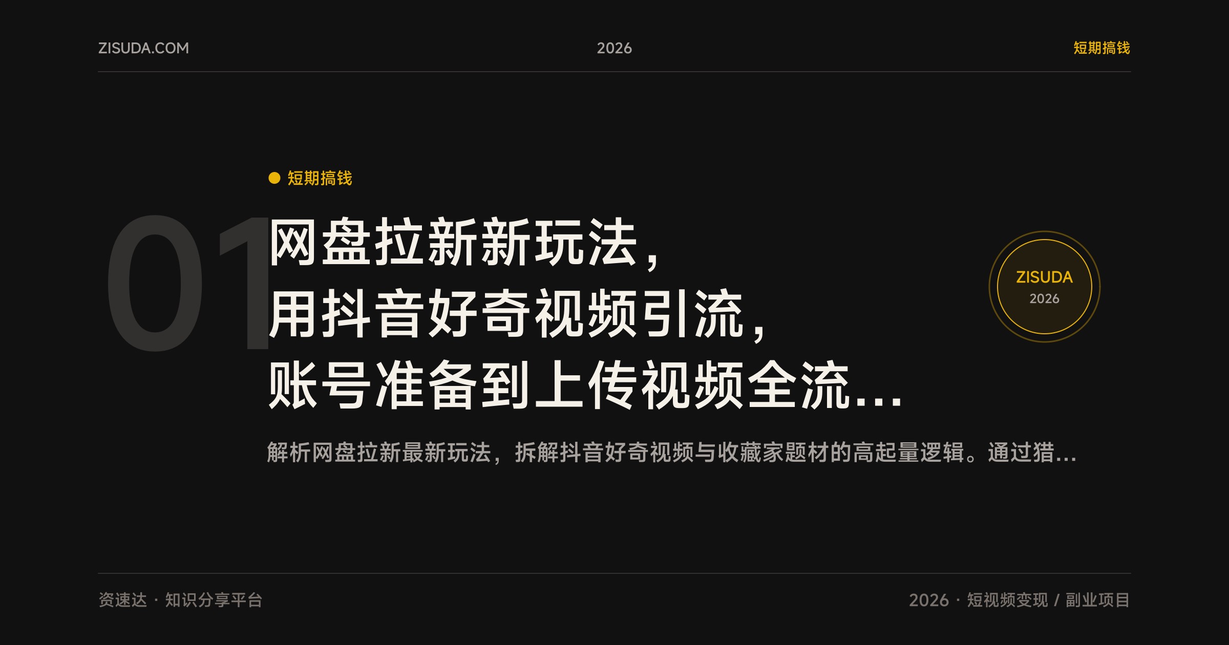 网盘拉新新玩法，用抖音好奇视频引流，账号准备到上传视频全流程拆解 - 缩略图