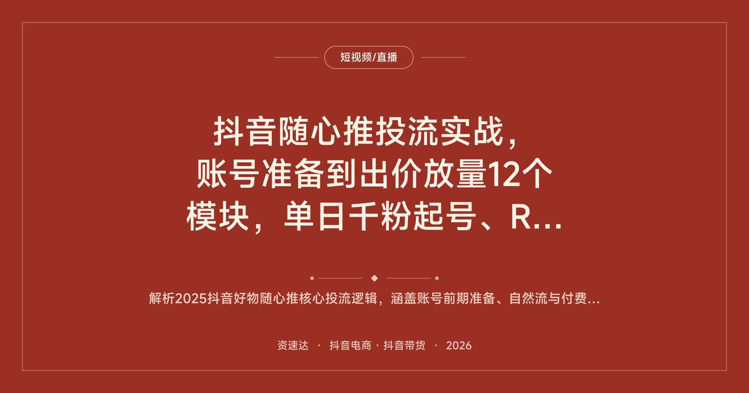 抖音随心推投流实战,账号准备到出价放量12个模块,单日千粉起号、ROI提升300% - 缩略图