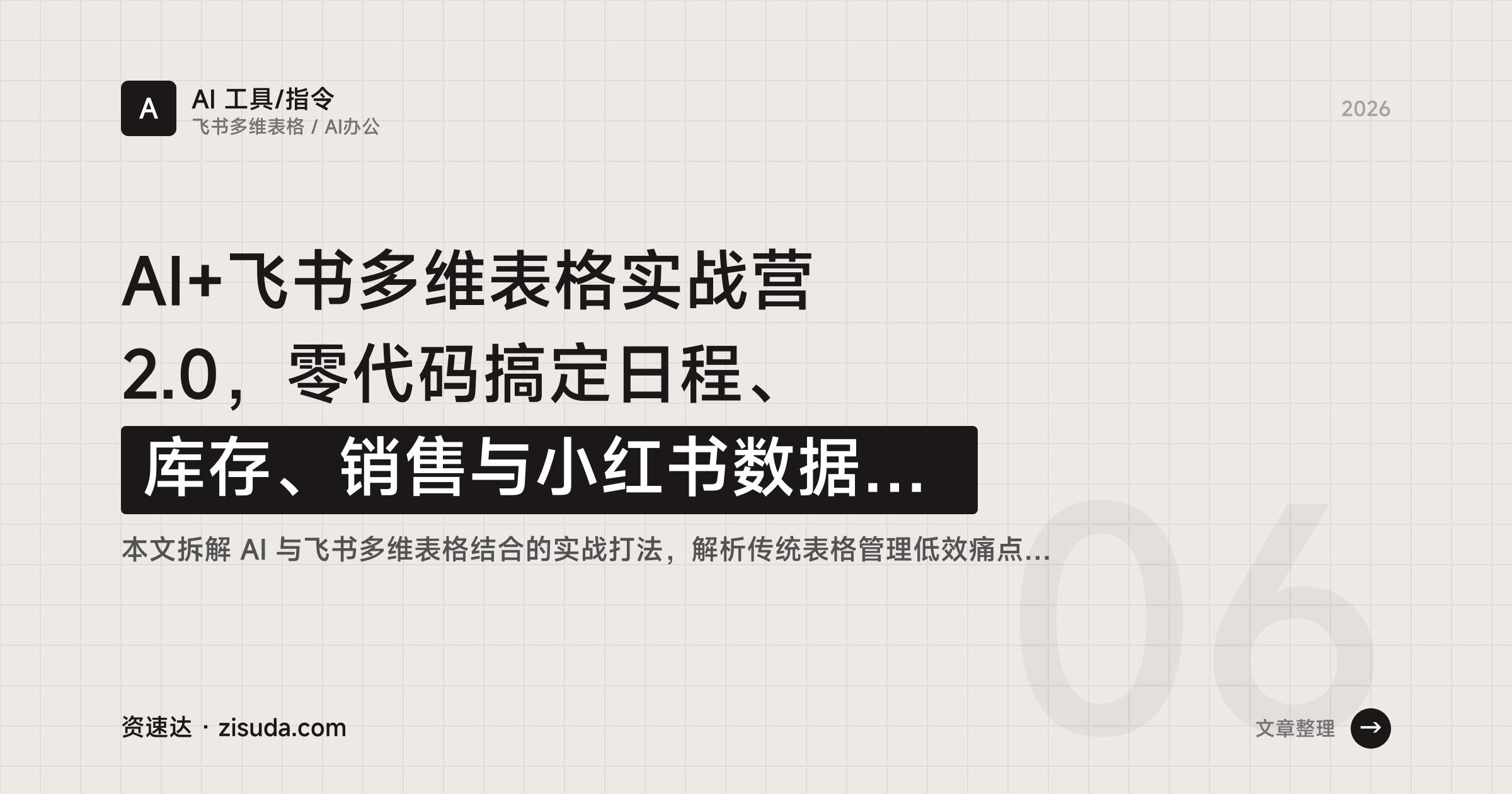AI+飞书多维表格实战营2.0,零代码搞定日程、库存、销售与小红书数据采集 - 缩略图
