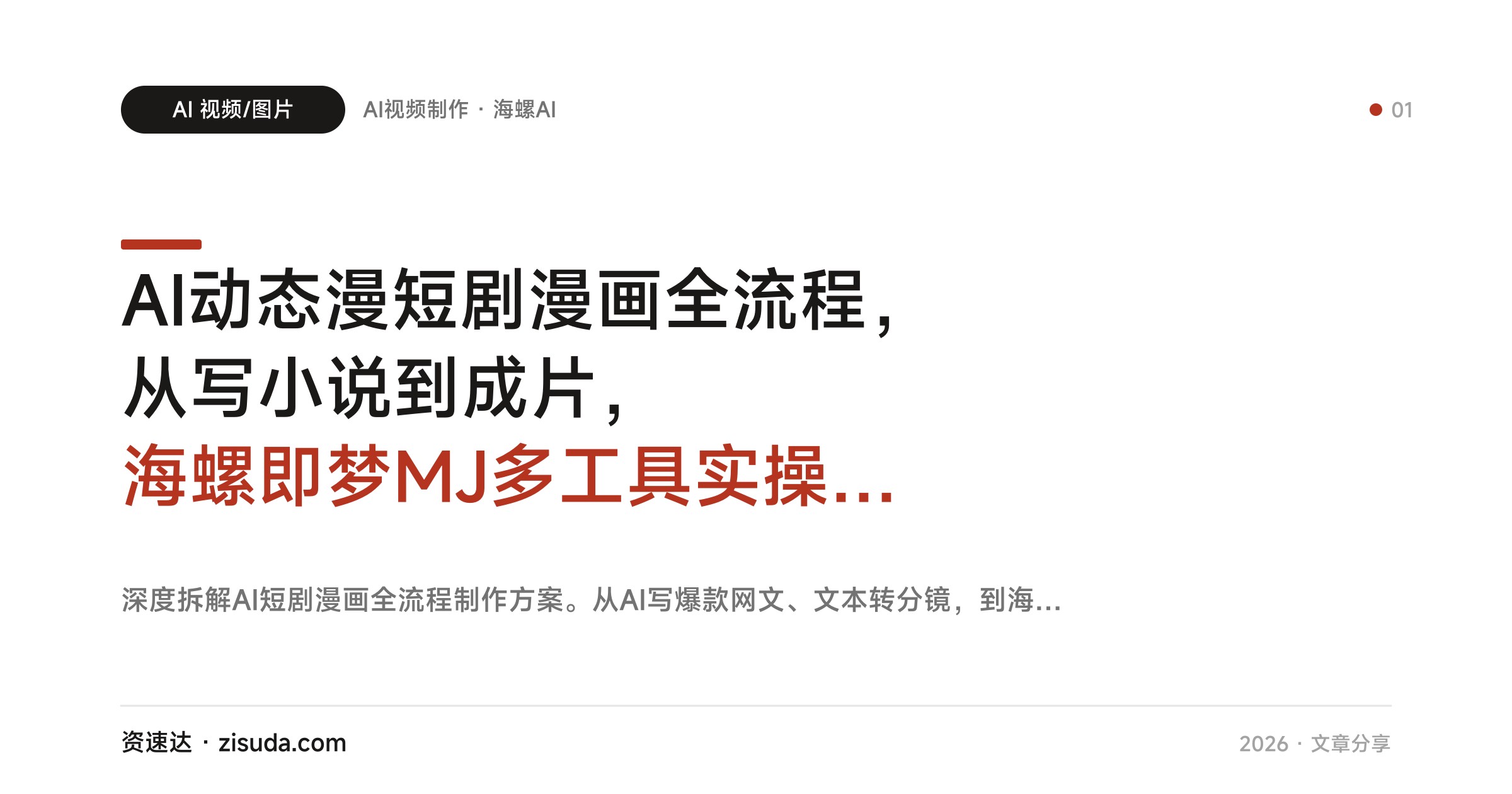 AI动态漫短剧漫画全流程，从写小说到成片，海螺即梦MJ多工具实操35节课 - 缩略图