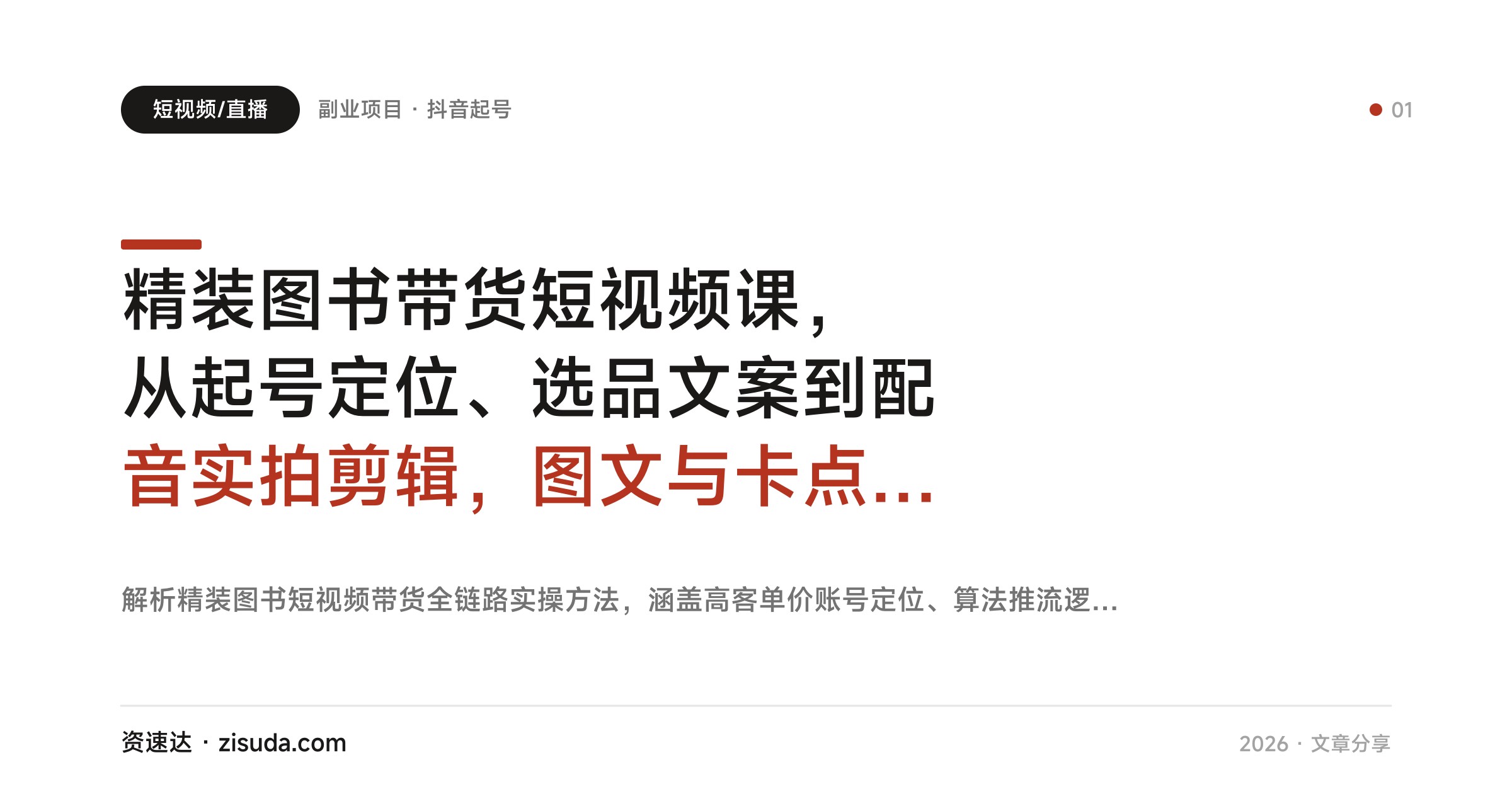 精装图书带货短视频课，从起号定位、选品文案到配音实拍剪辑，图文与卡点视频爆款打法 - 缩略图