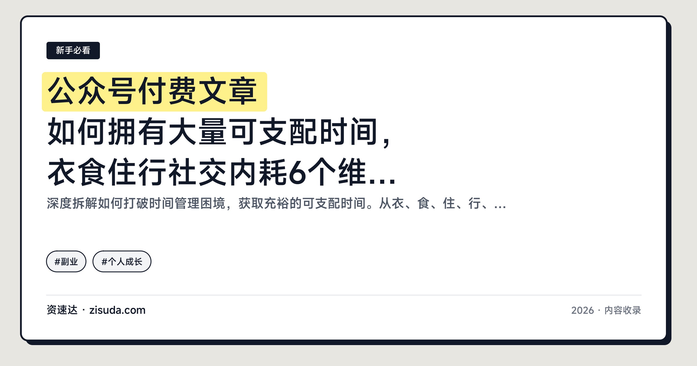 公众号付费文章 如何拥有大量可支配时间，衣食住行社交内耗6个维度全拆解 - 缩略图