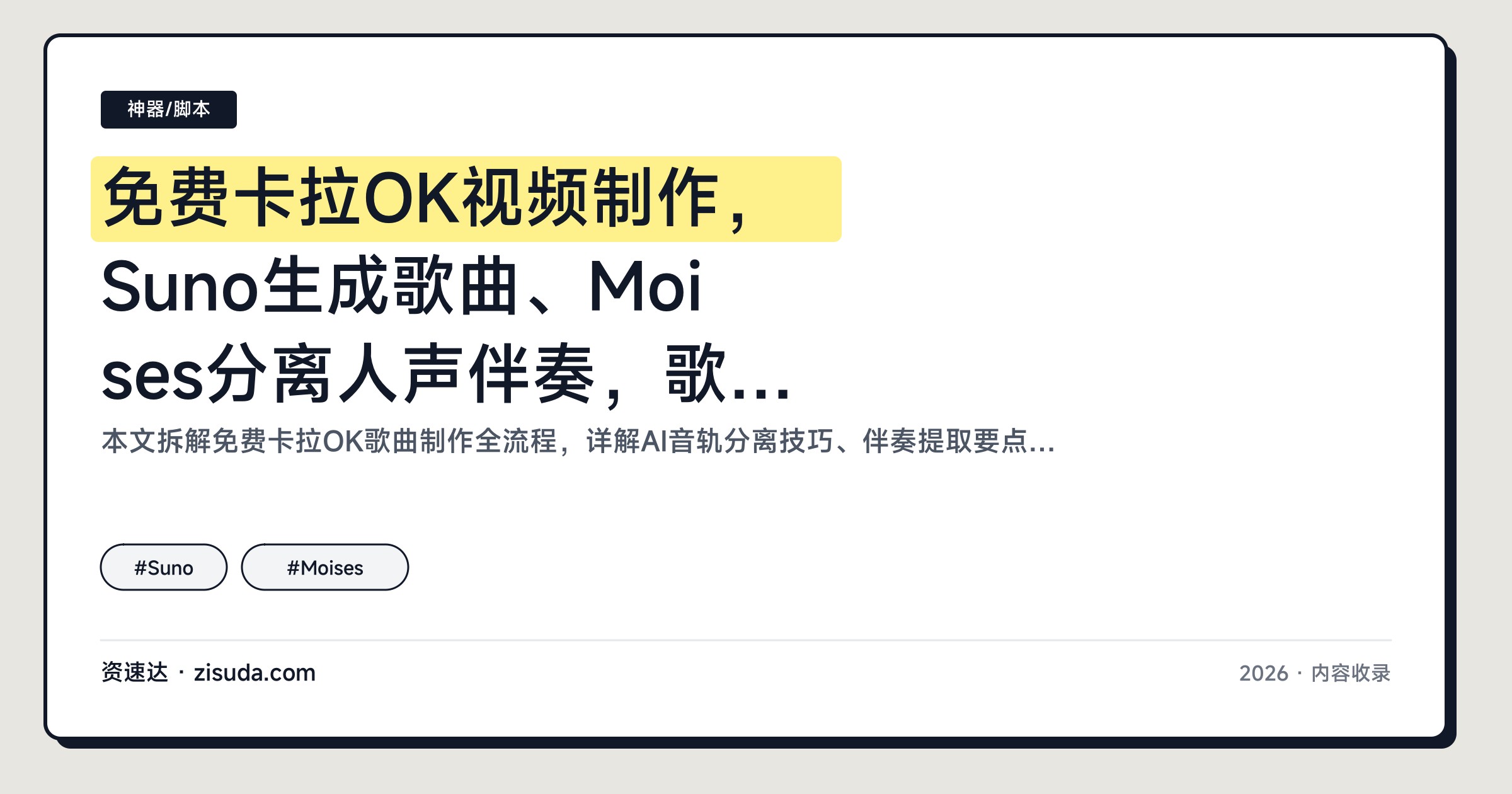 免费卡拉OK视频制作，Suno生成歌曲、Moises分离人声伴奏，歌词字幕动画和导出全流程 - 缩略图