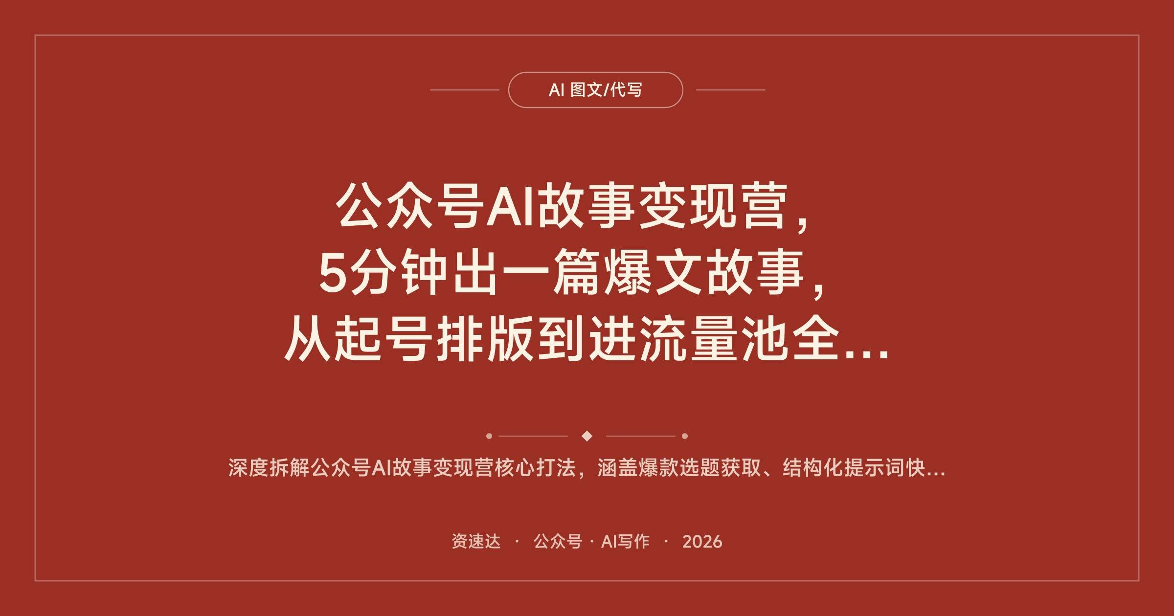 公众号AI故事变现营,5分钟出一篇爆文故事,从起号排版到进流量池全流程 - 缩略图