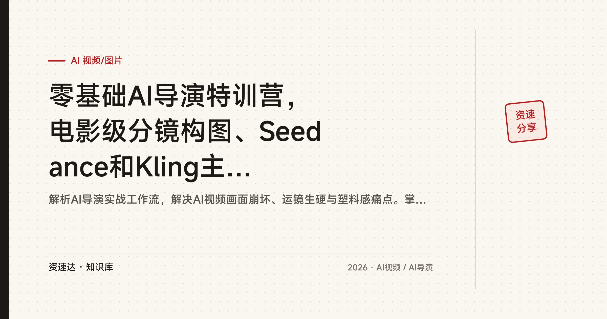 零基础AI导演特训营，电影级分镜构图、Seedance和Kling主流模型，从剧本到成片全流程 - 缩略图