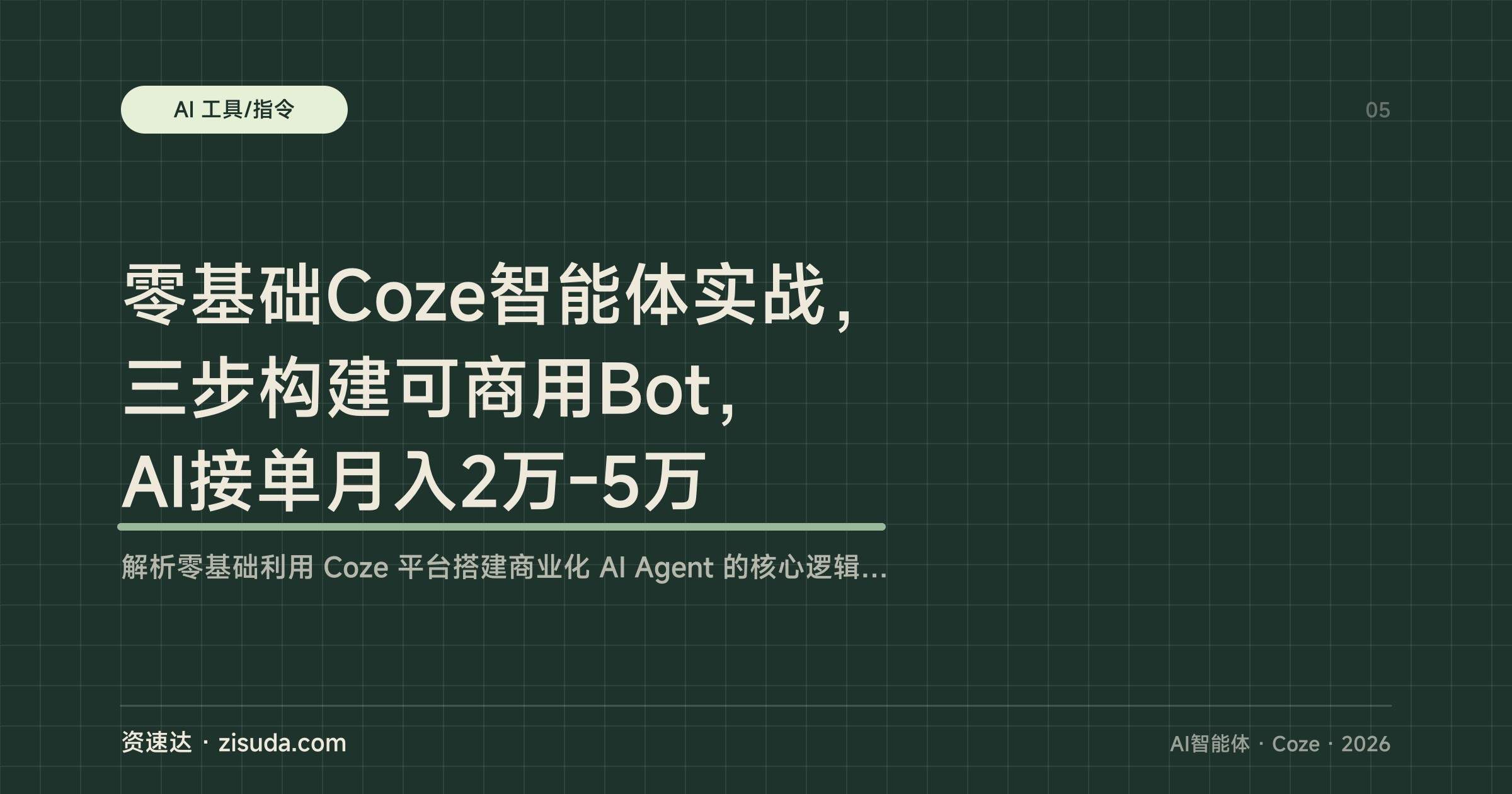 零基础Coze智能体实战,三步构建可商用Bot,AI接单月入2万-5万 - 缩略图