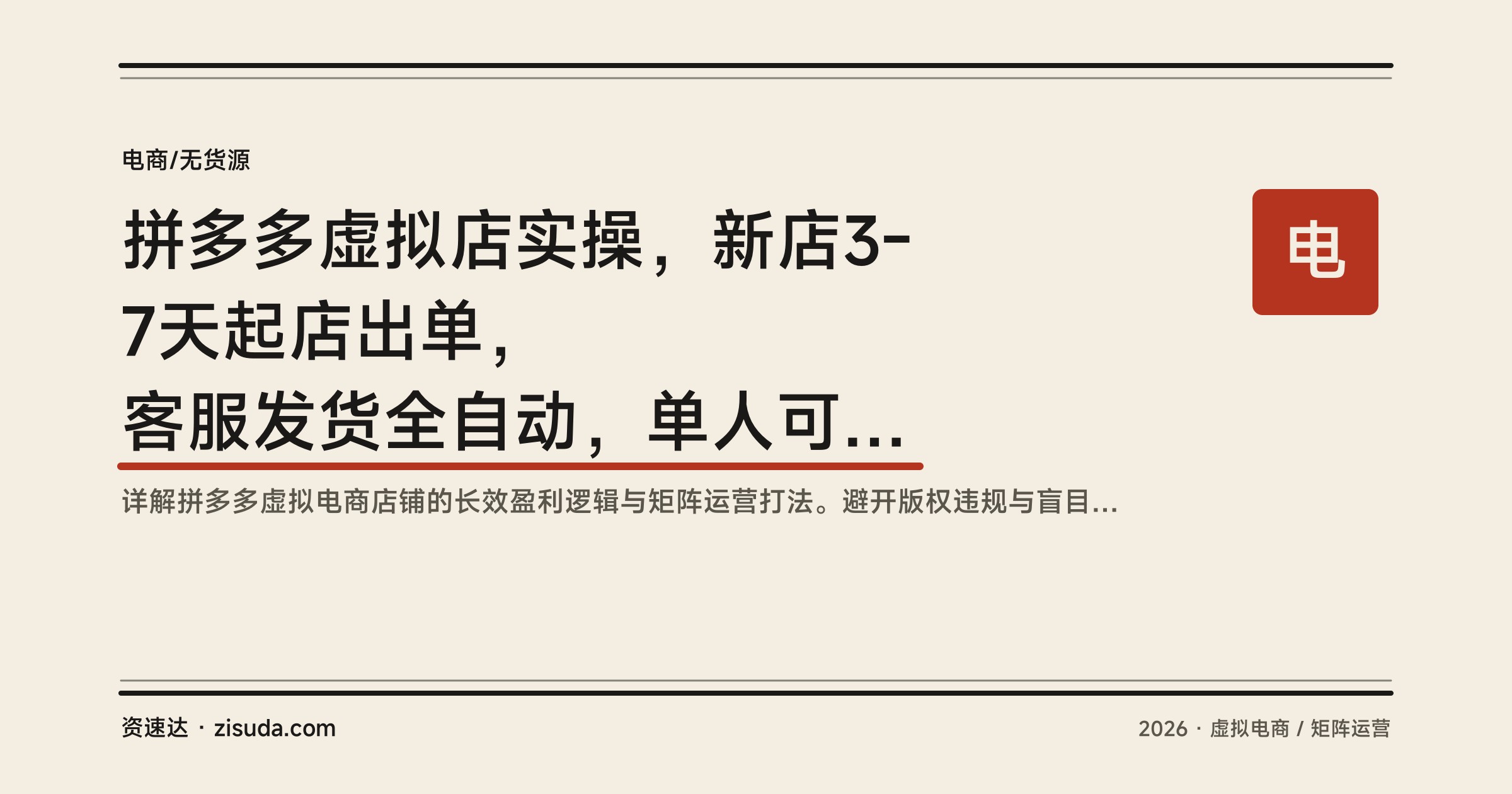 拼多多虚拟店实操，新店3-7天起店出单，客服发货全自动，单人可管3-5家店 - 缩略图