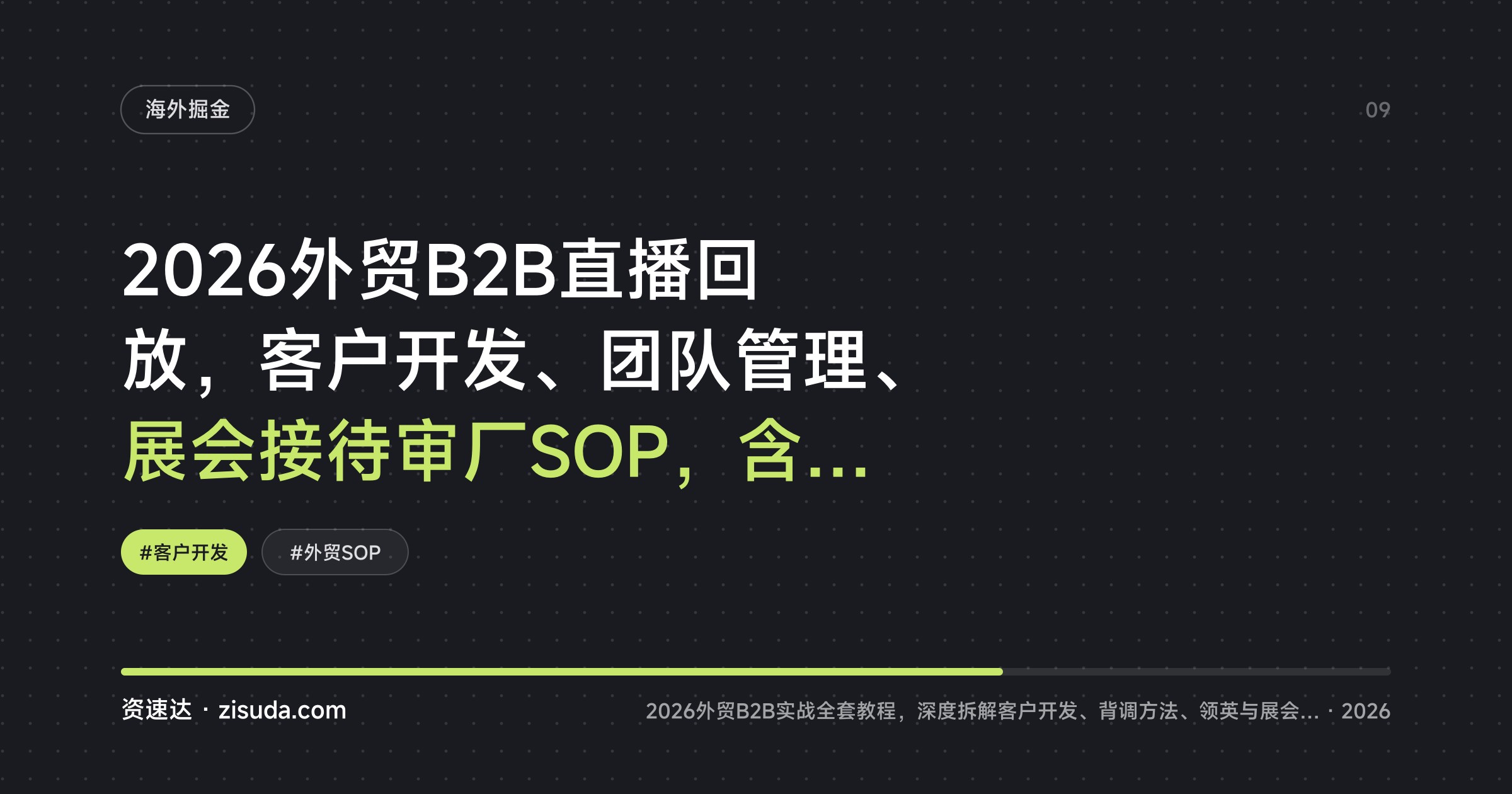2026外贸B2B直播回放，客户开发、团队管理、展会接待审厂SOP，含AI外贸工作流 - 缩略图