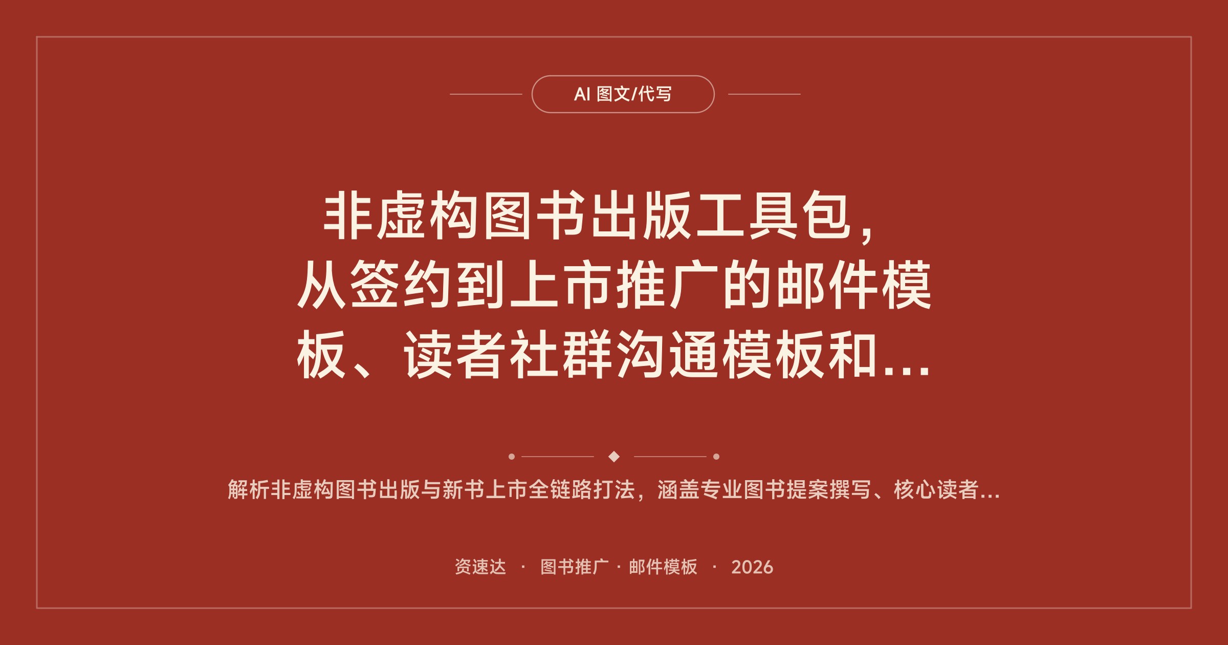 非虚构图书出版工具包，从签约到上市推广的邮件模板、读者社群沟通模板和页面拆解视频 - 缩略图