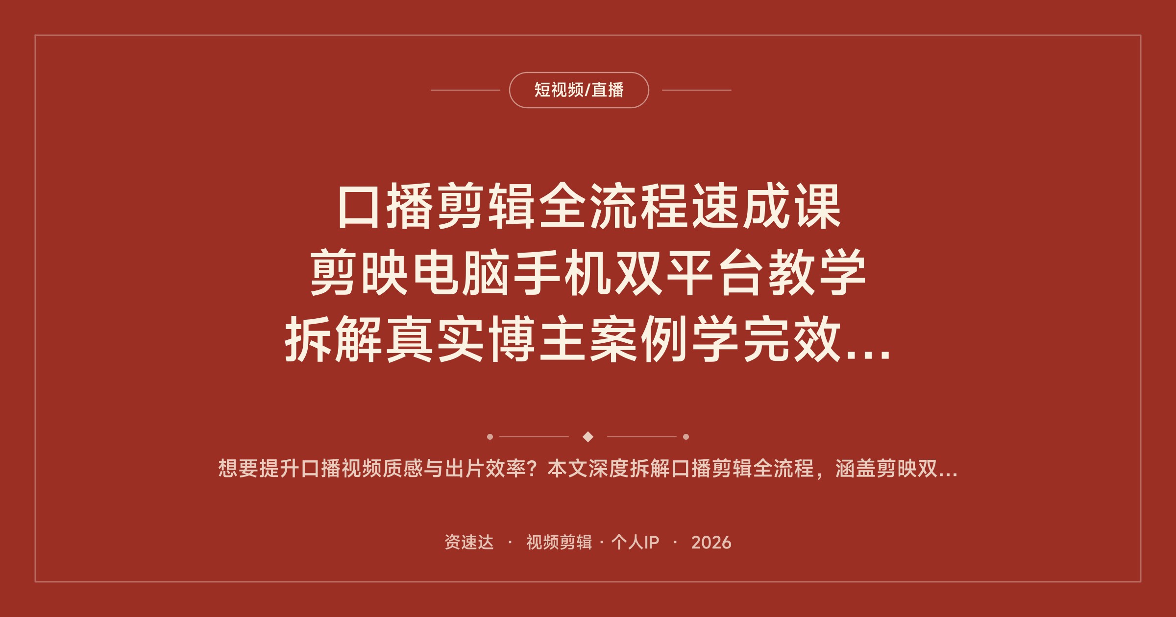 口播剪辑全流程速成课 剪映电脑手机双平台教学 拆解真实博主案例学完效率提升3倍 - 缩略图