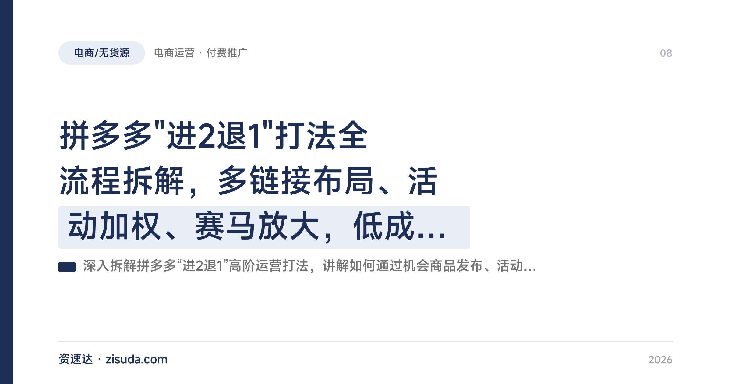 拼多多"进2退1"打法全流程拆解，多链接布局、活动加权、赛马放大，低成本打爆链接 - 缩略图
