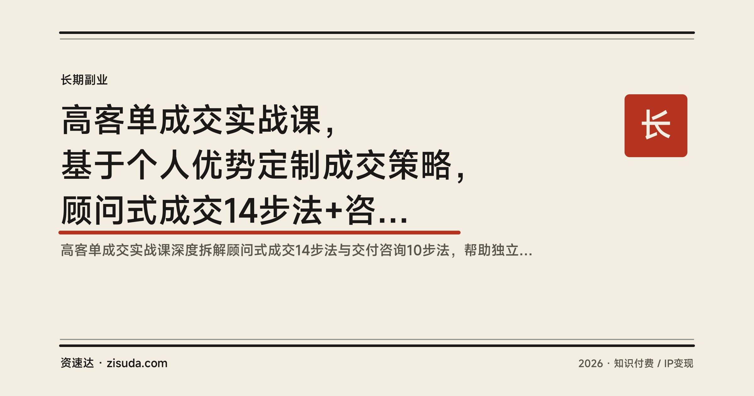 高客单成交实战课，基于个人优势定制成交策略，顾问式成交14步法+咨询交付10步法 - 缩略图