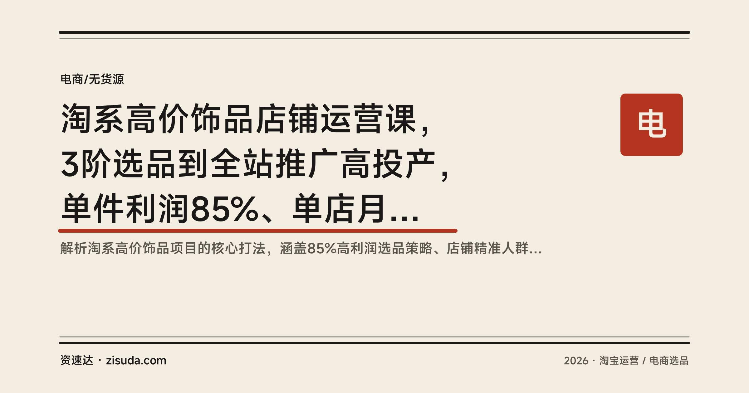 淘系高价饰品店铺运营课,3阶选品到全站推广高投产,单件利润85%、单店月销2000+款 - 缩略图