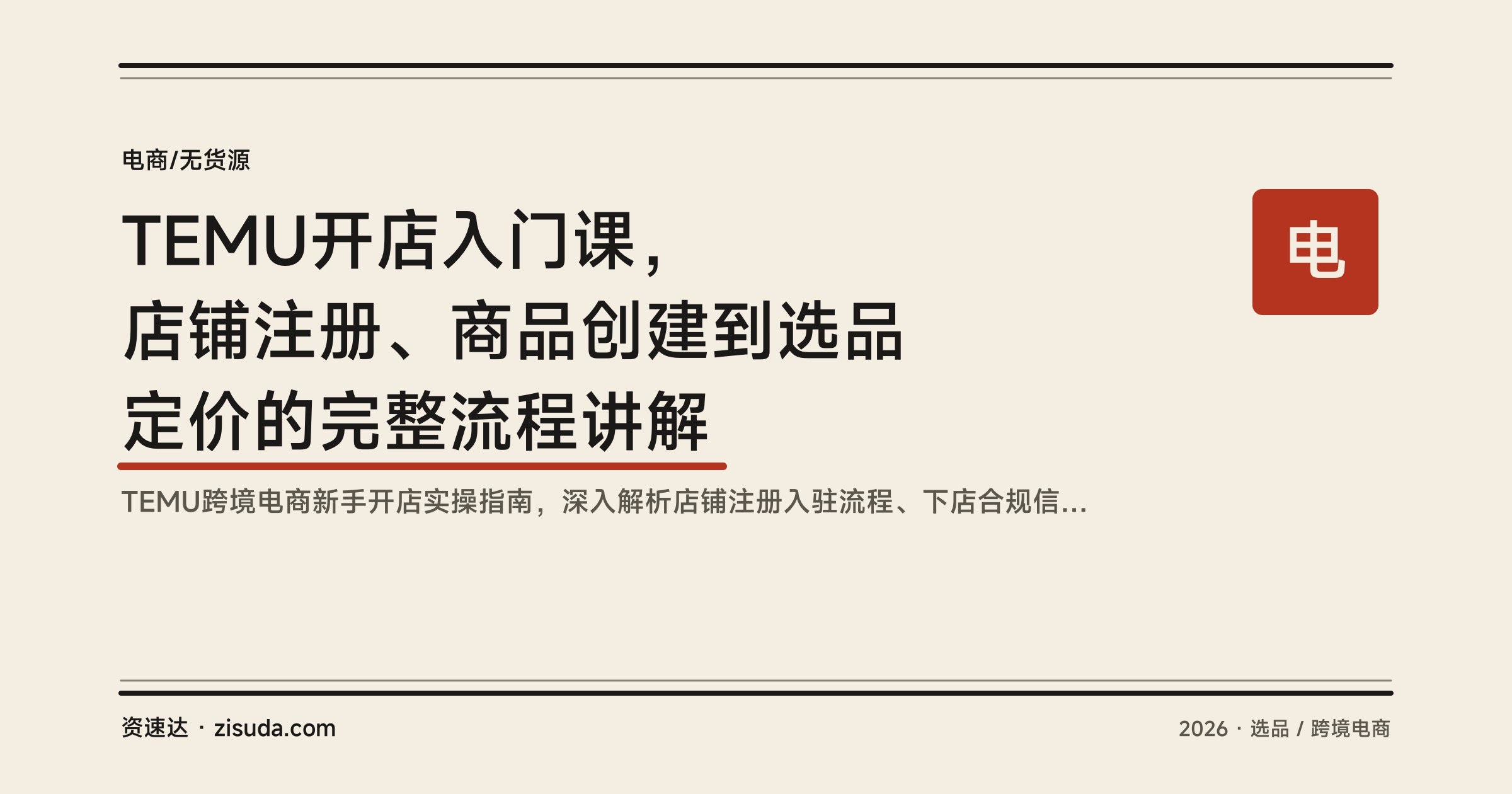 TEMU开店入门课，店铺注册、商品创建到选品定价的完整流程讲解 - 缩略图