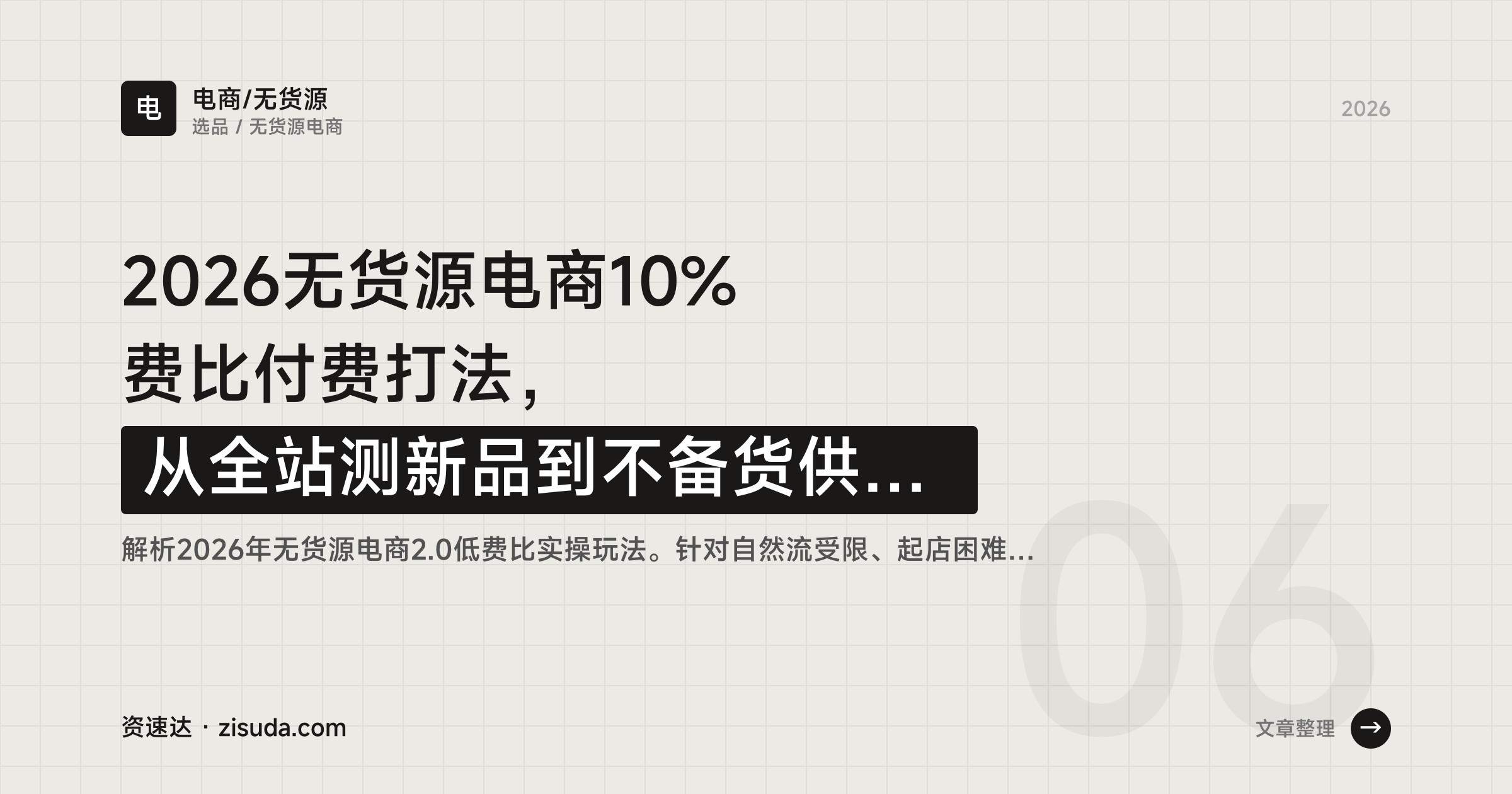 2026无货源电商10%费比付费打法，从全站测新品到不备货供应链，单店月利润1-3万 - 缩略图
