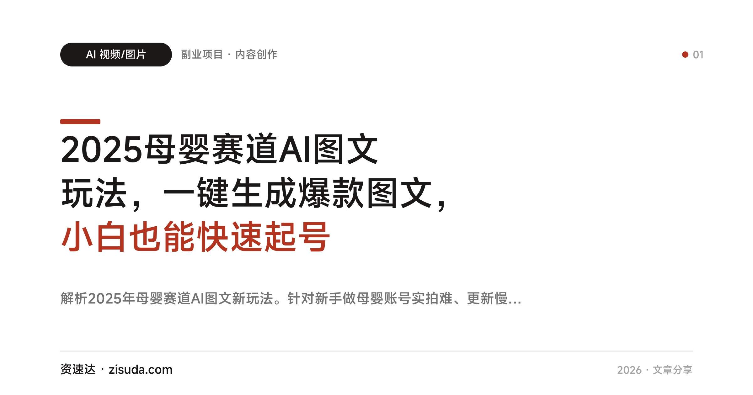 2025母婴赛道AI图文玩法，一键生成爆款图文，小白也能快速起号 - 缩略图