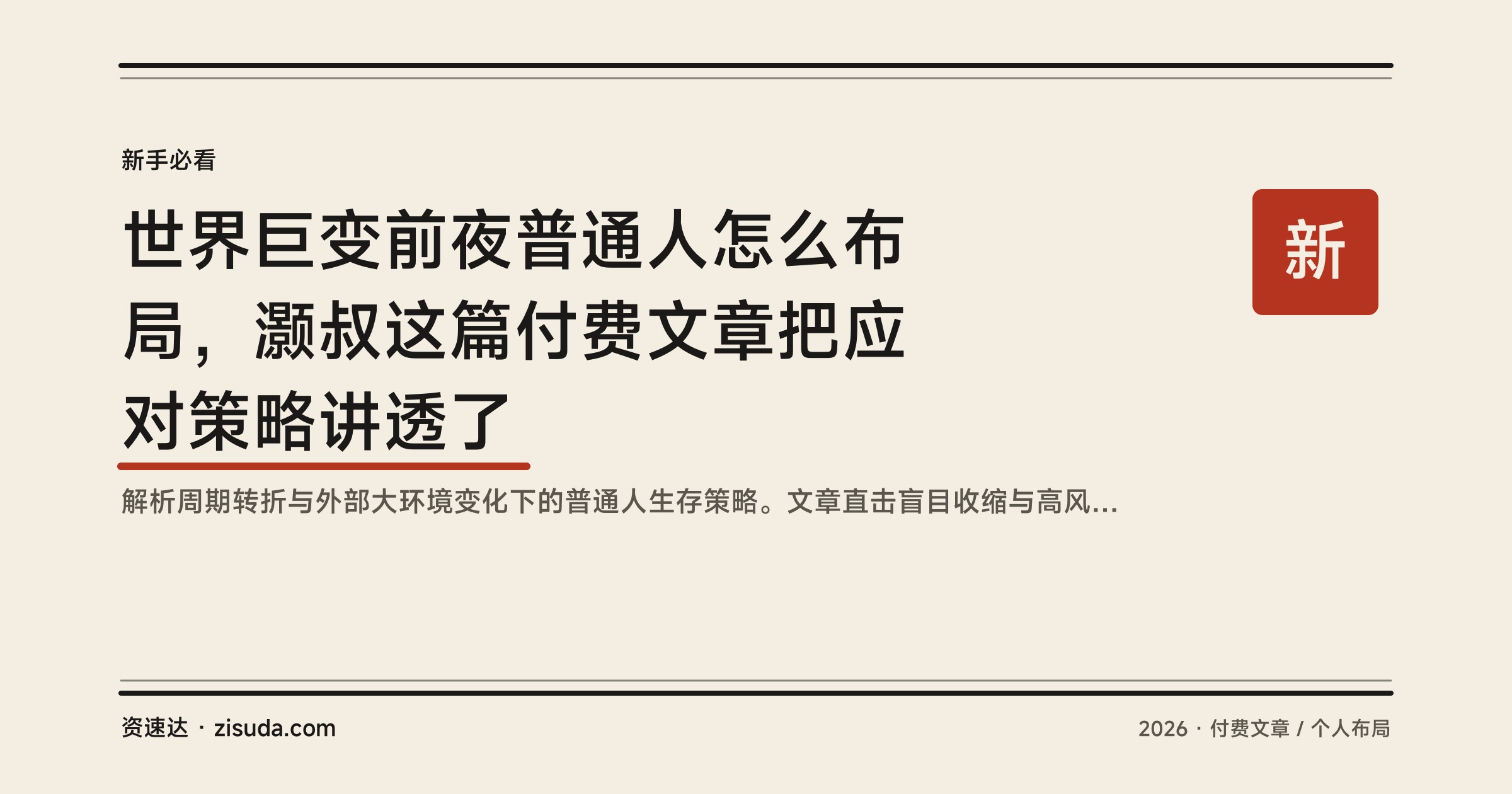 世界巨变前夜普通人怎么布局，灏叔这篇付费文章把应对策略讲透了 - 缩略图
