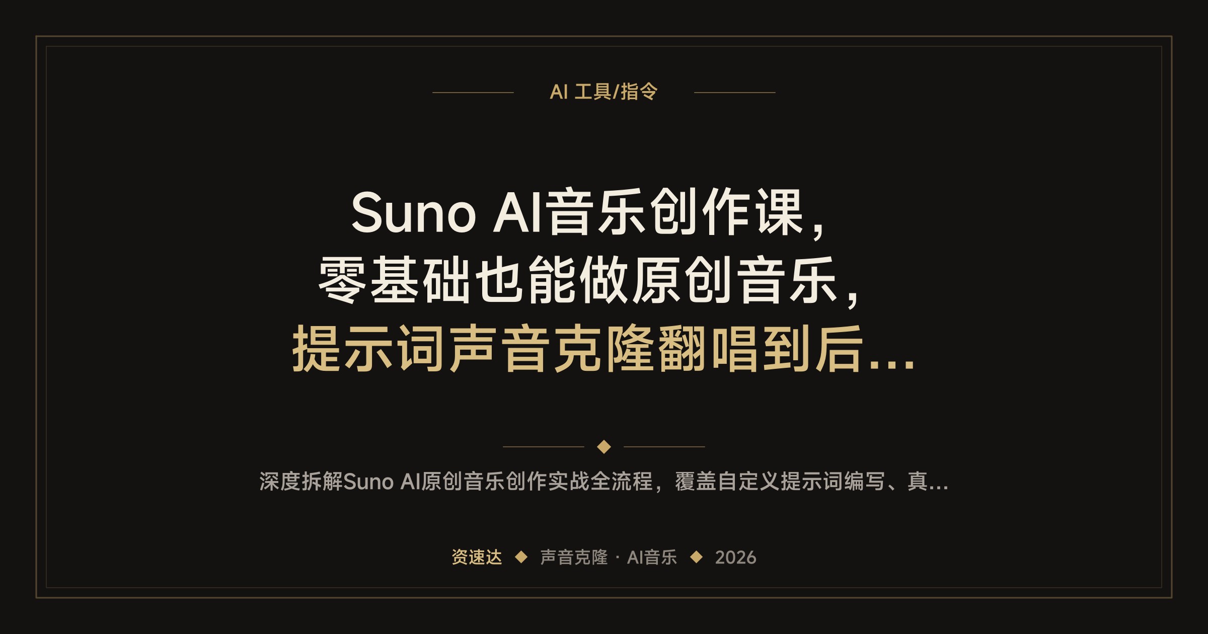 Suno AI音乐创作课，零基础也能做原创音乐，提示词声音克隆翻唱到后期接单变现 - 缩略图