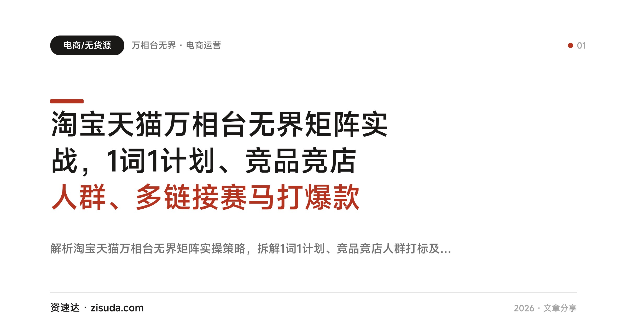 淘宝天猫万相台无界矩阵实战，1词1计划、竞品竞店人群、多链接赛马打爆款 - 缩略图
