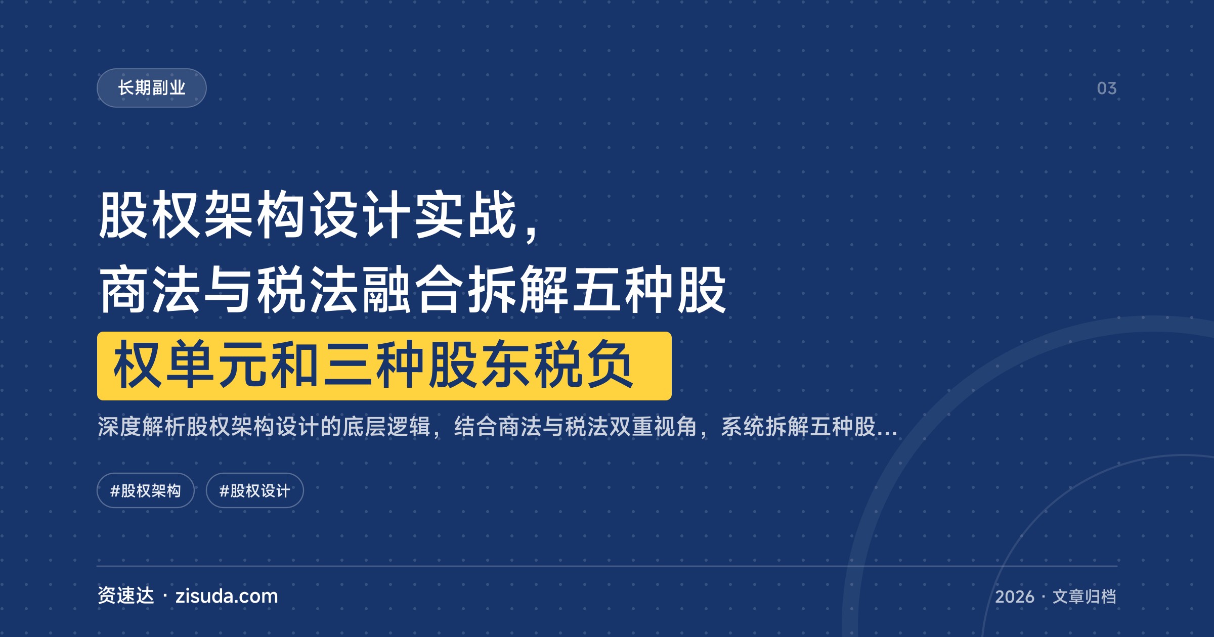 股权架构设计实战，商法与税法融合拆解五种股权单元和三种股东税负 - 缩略图