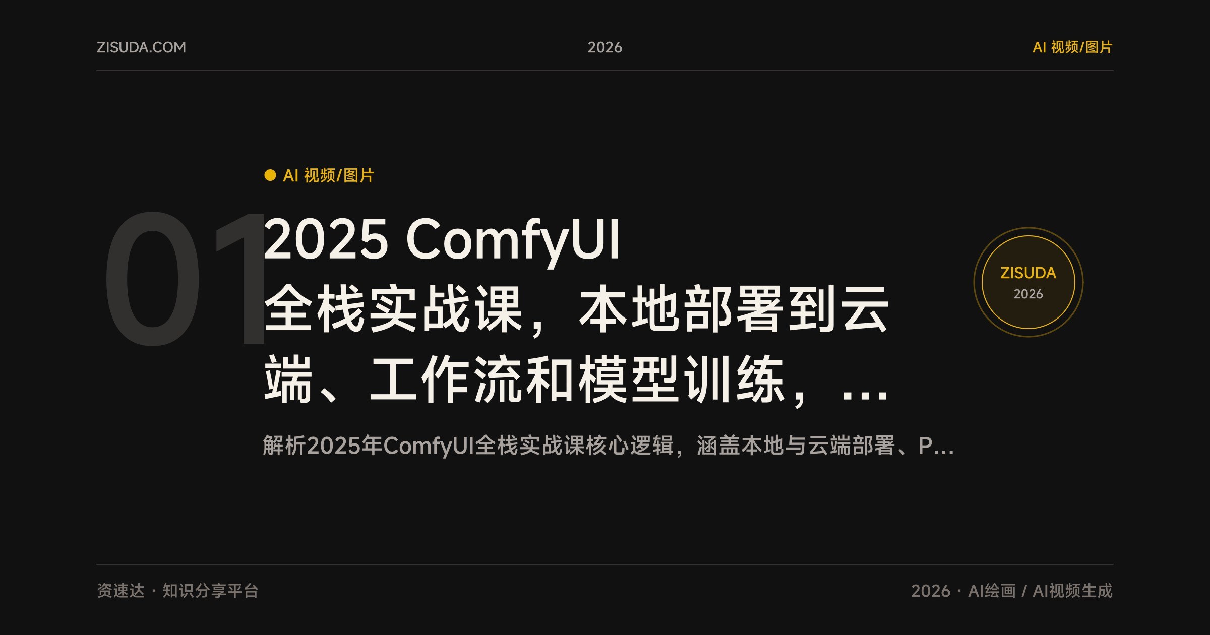 2025 ComfyUI全栈实战课,本地部署到云端、工作流和模型训练,单项目收益3000+ - 缩略图