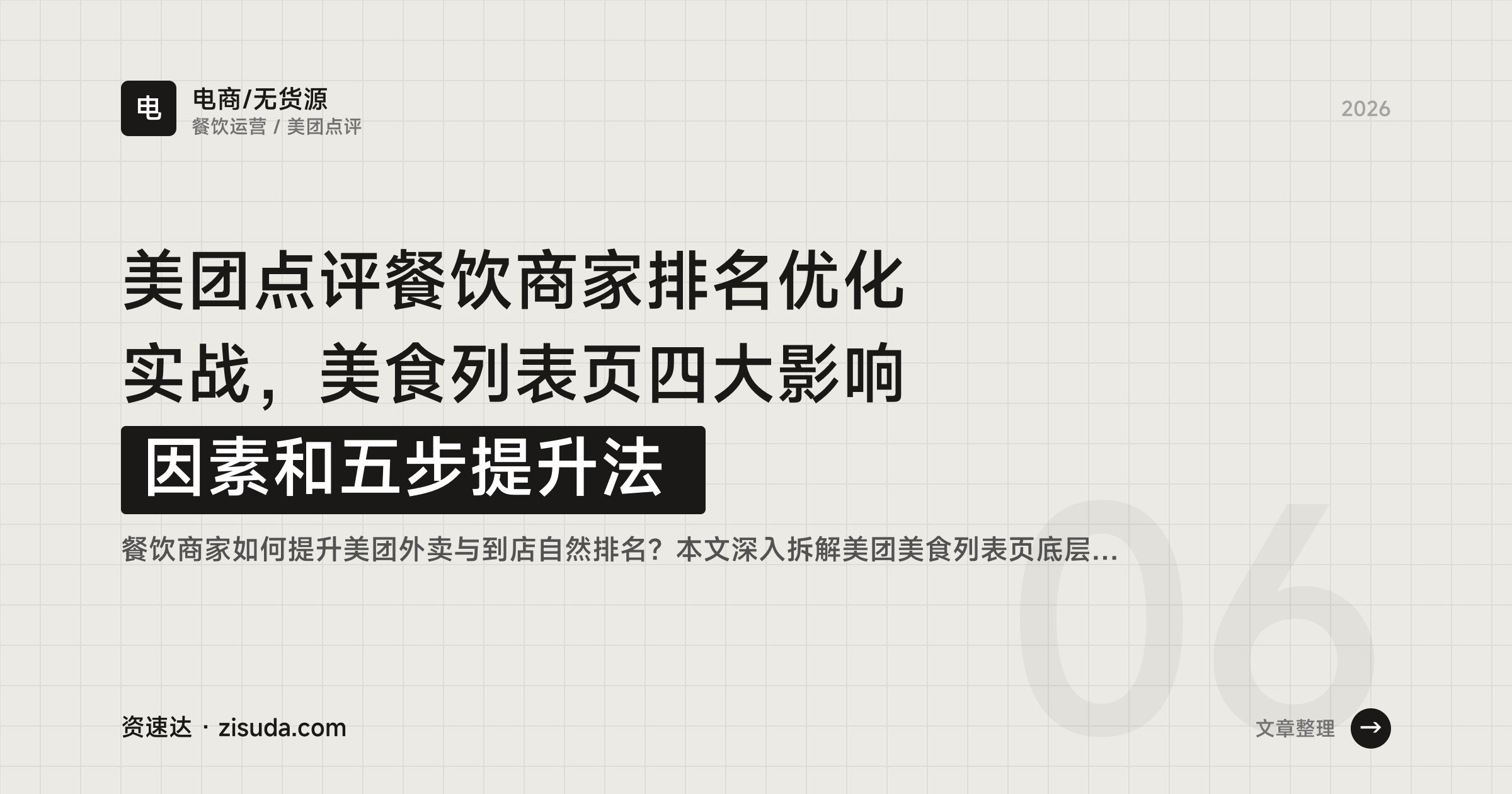 美团点评餐饮商家排名优化实战，美食列表页四大影响因素和五步提升法 - 缩略图