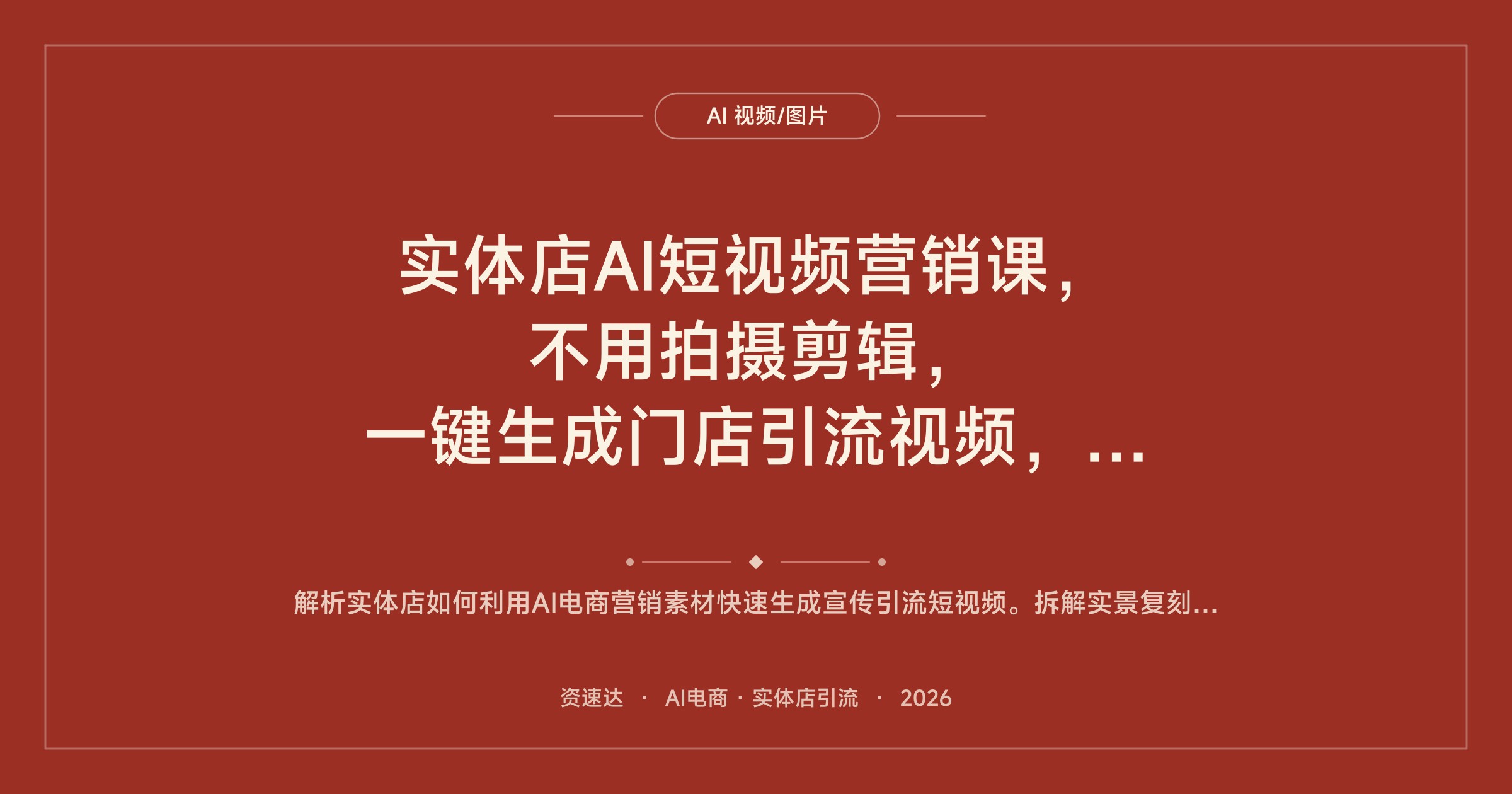 实体店AI短视频营销课，不用拍摄剪辑，一键生成门店引流视频，适配抖音视频号 - 缩略图