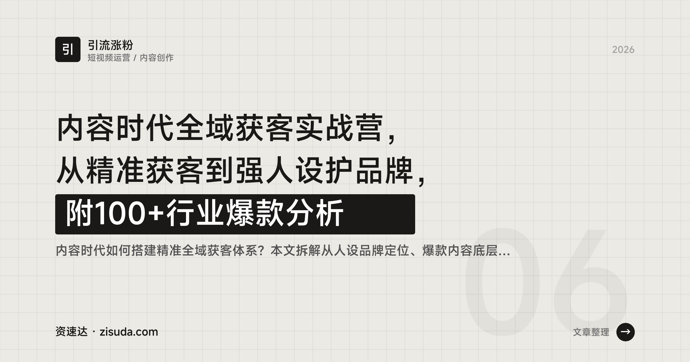 内容时代全域获客实战营，从精准获客到强人设护品牌，附100+行业爆款分析 - 缩略图