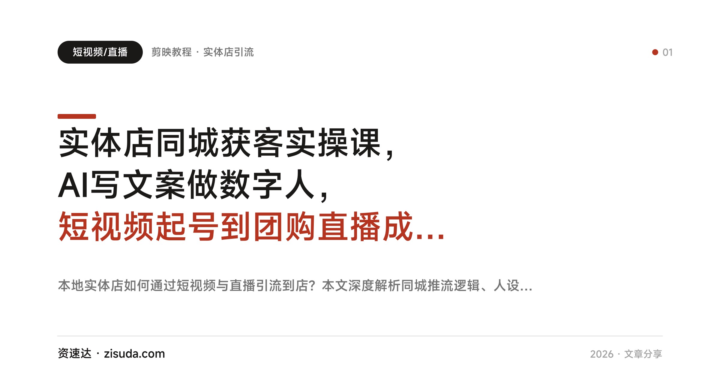 实体店同城获客实操课，AI写文案做数字人，短视频起号到团购直播成交全流程 - 缩略图