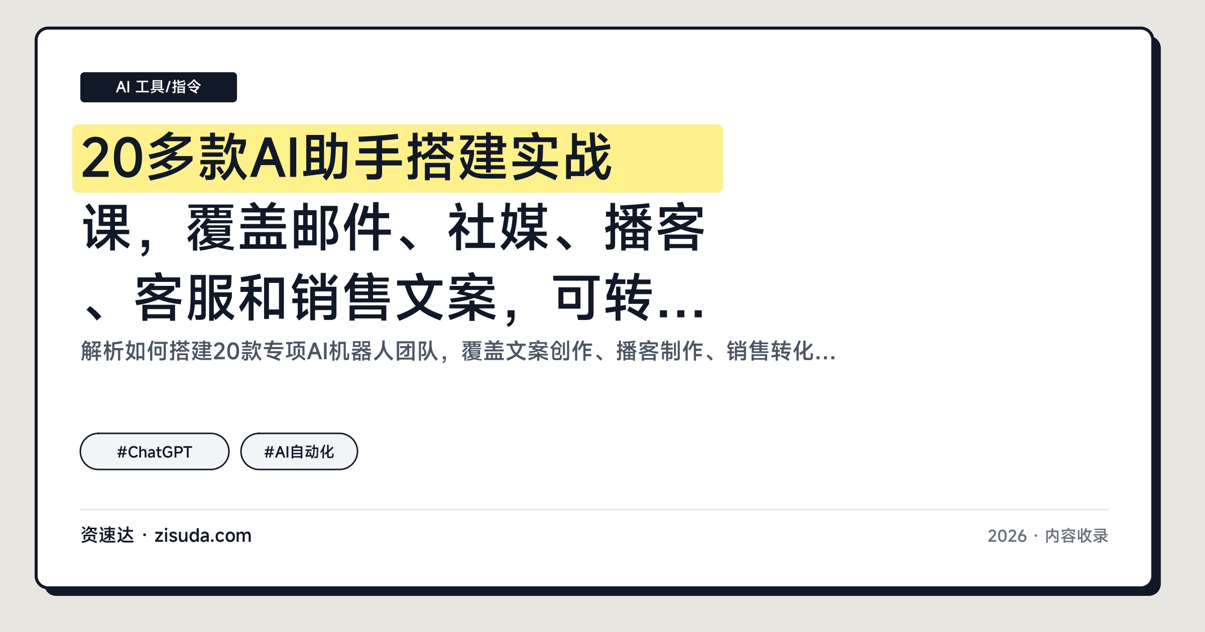 20多款AI助手搭建实战课，覆盖邮件、社媒、播客、客服和销售文案，可转成SaaS产品 - 缩略图