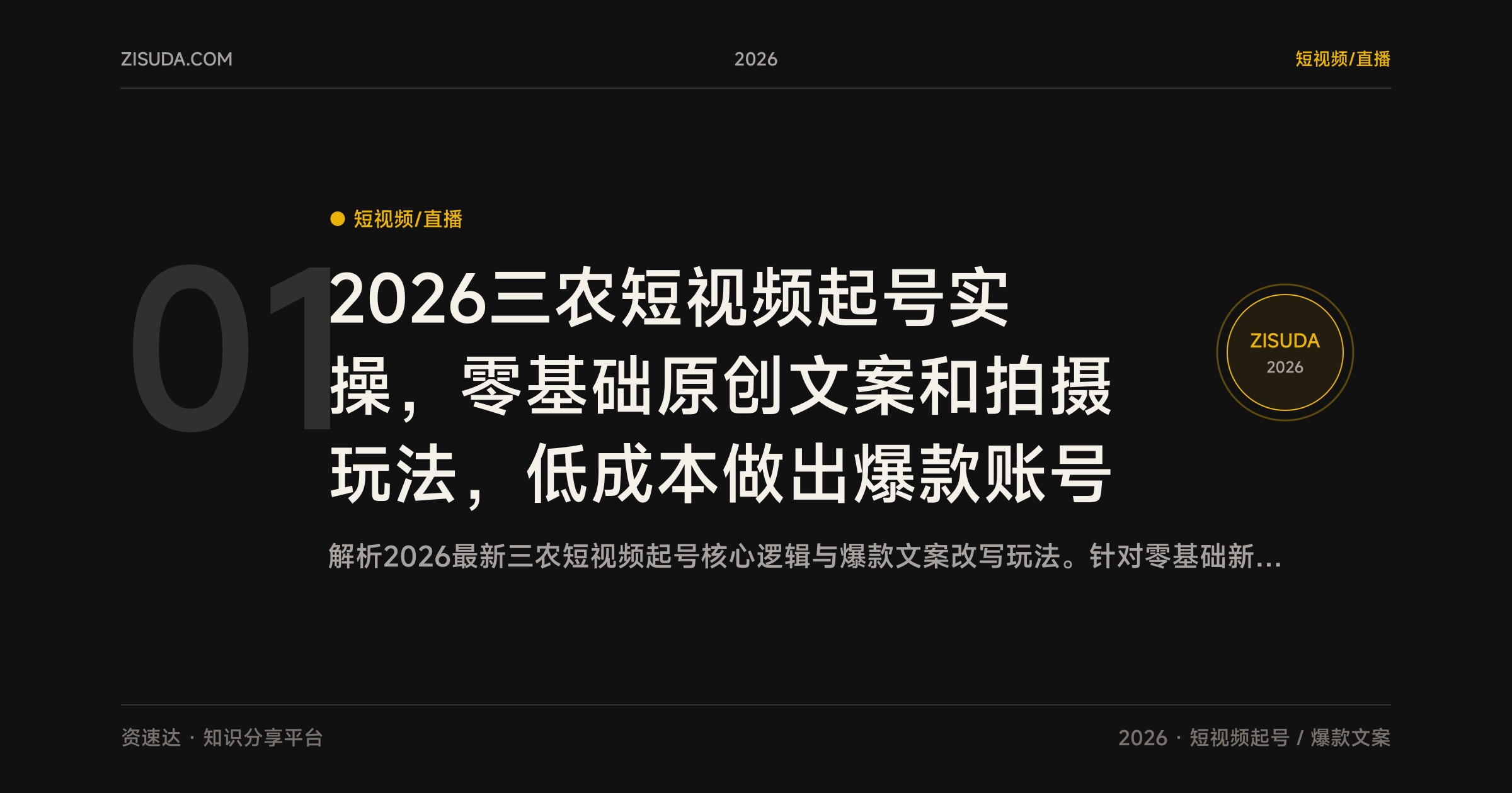 2026三农短视频起号实操，零基础原创文案和拍摄玩法，低成本做出爆款账号 - 缩略图