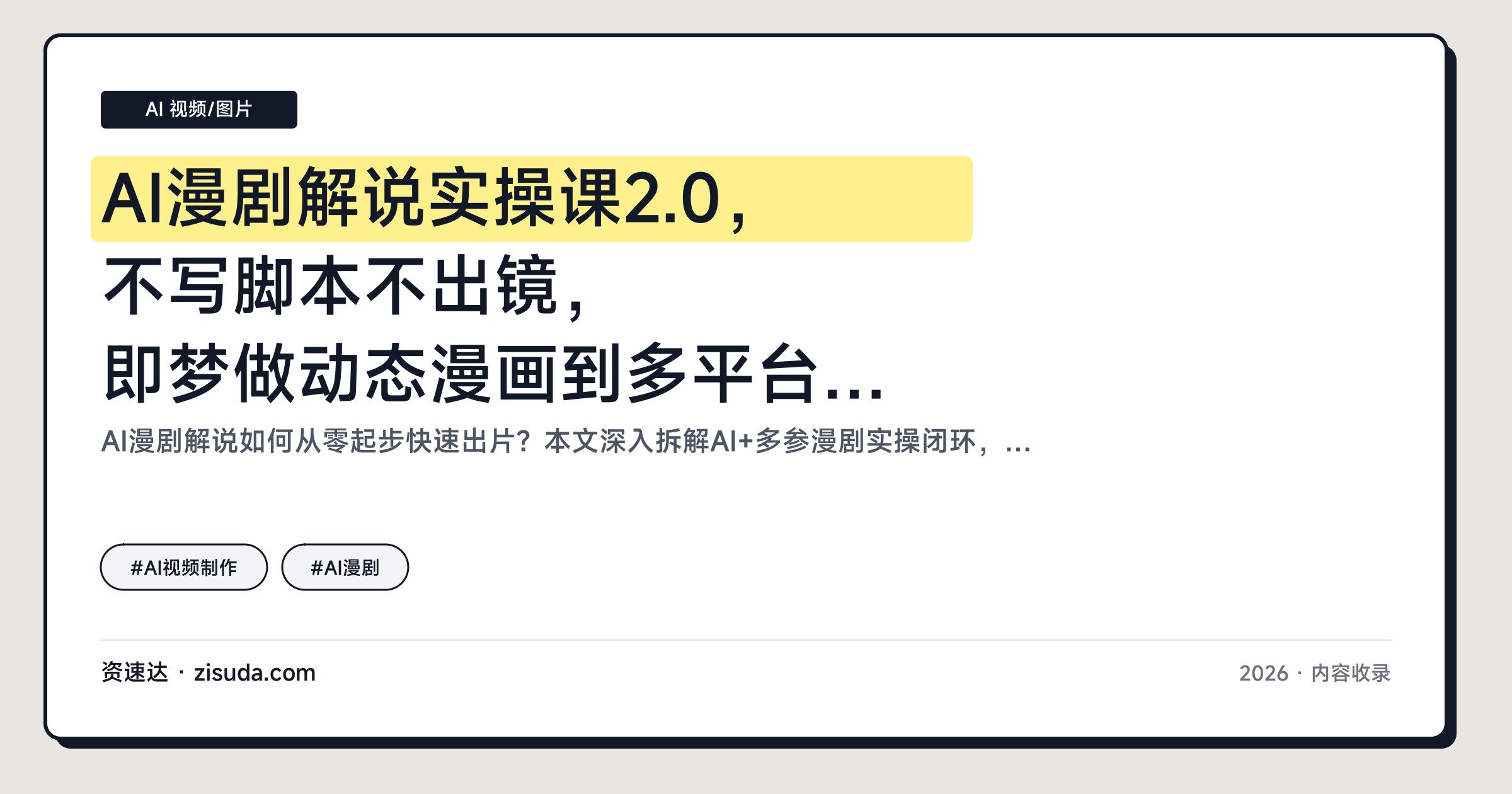 AI漫剧解说实操课2.0，不写脚本不出镜，即梦做动态漫画到多平台变现 - 缩略图