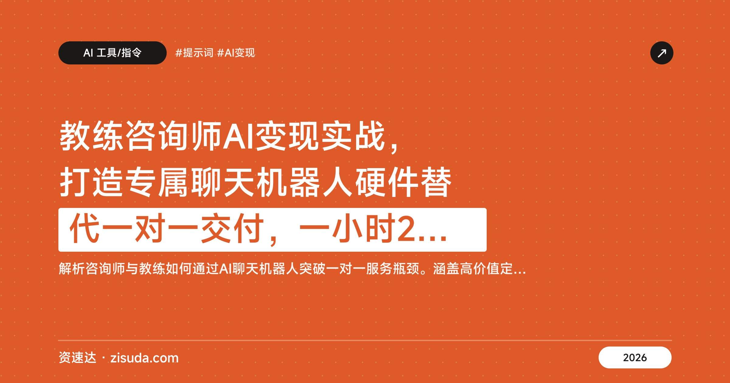 教练咨询师AI变现实战，打造专属聊天机器人硬件替代一对一交付，一小时2000的资深教练也能放大收入 - 缩略图