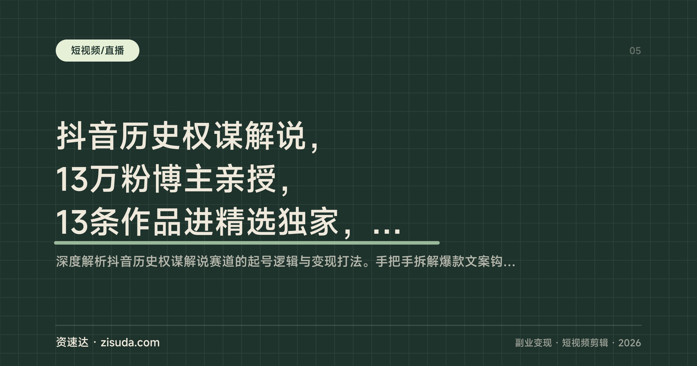 抖音历史权谋解说，13万粉博主亲授，13条作品进精选独家，手机剪辑做号到伙伴计划变现 - 缩略图