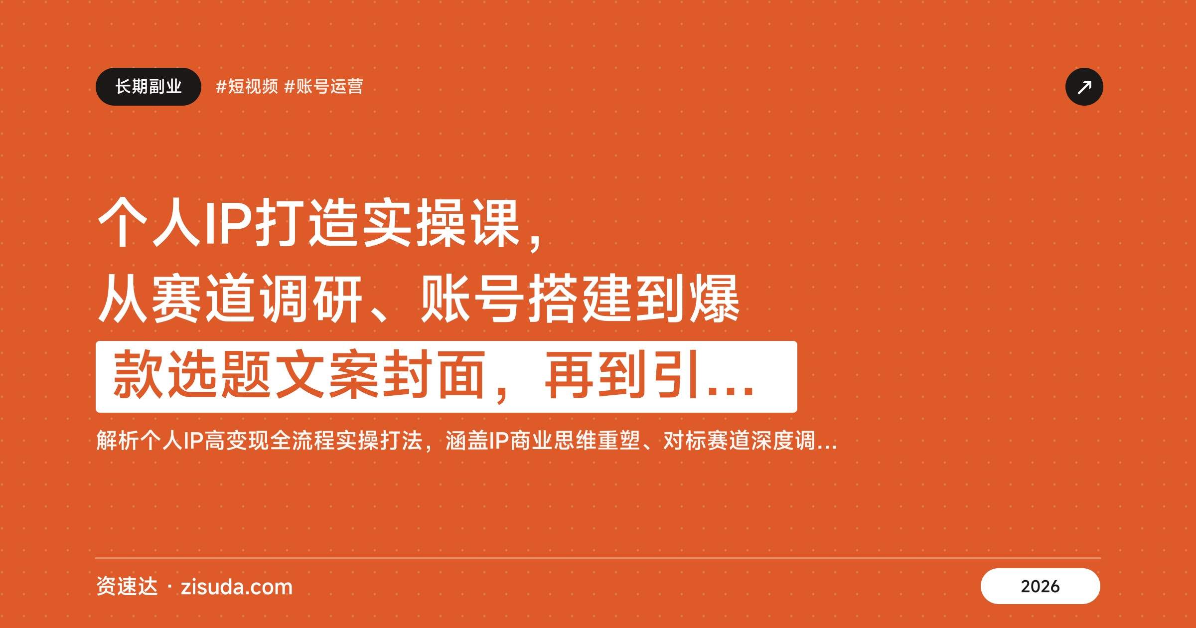 个人IP打造实操课，从赛道调研、账号搭建到爆款选题文案封面，再到引流微信 - 缩略图