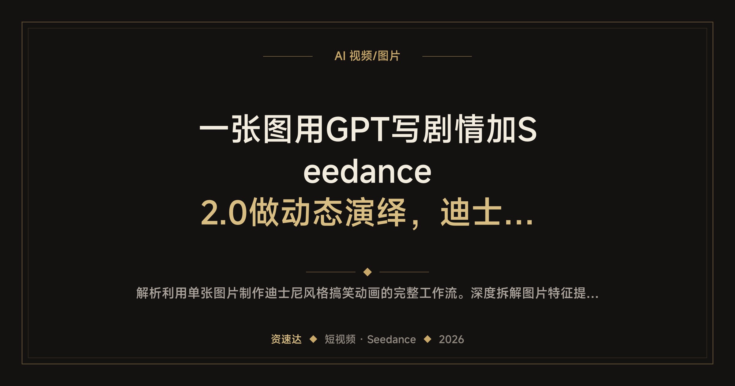 一张图用GPT写剧情加Seedance 2.0做动态演绎，迪士尼风格搞笑动画全流程演示 - 缩略图